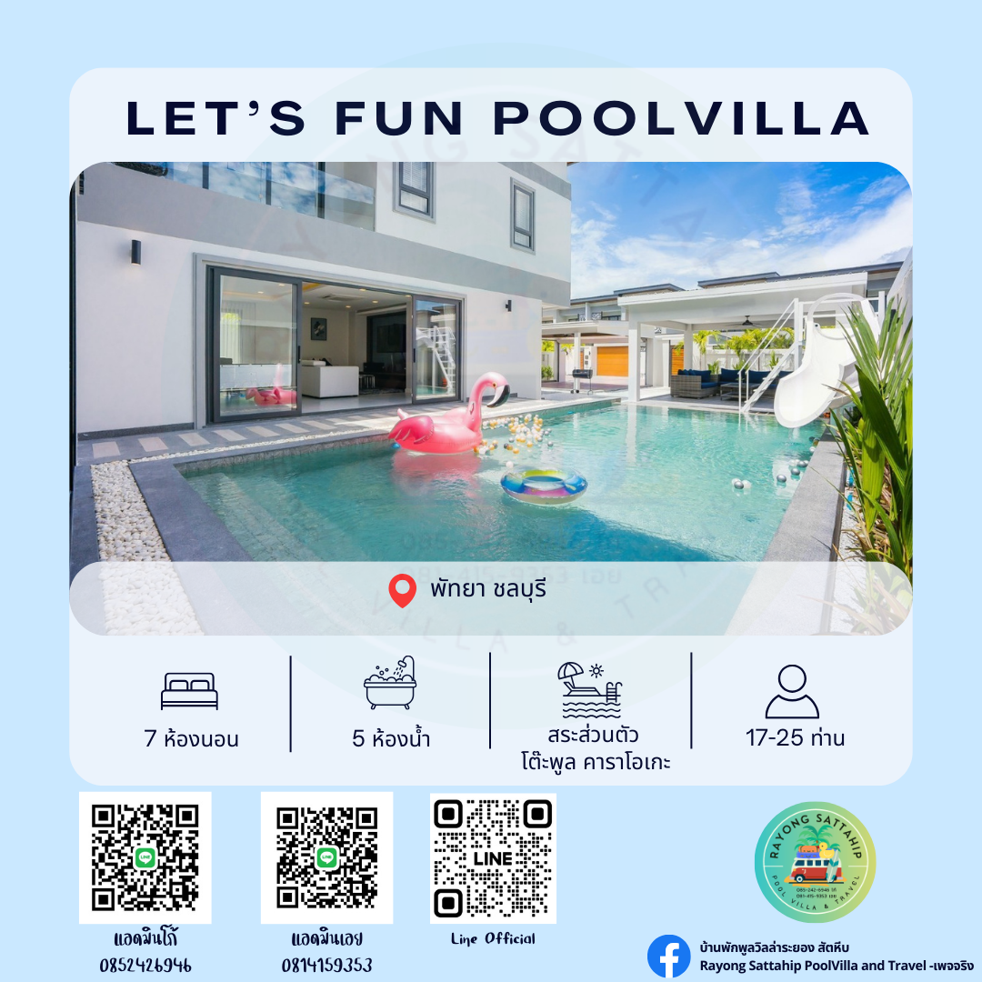 Let’s Fun PoolVilla พัทยา ชลบุรี
