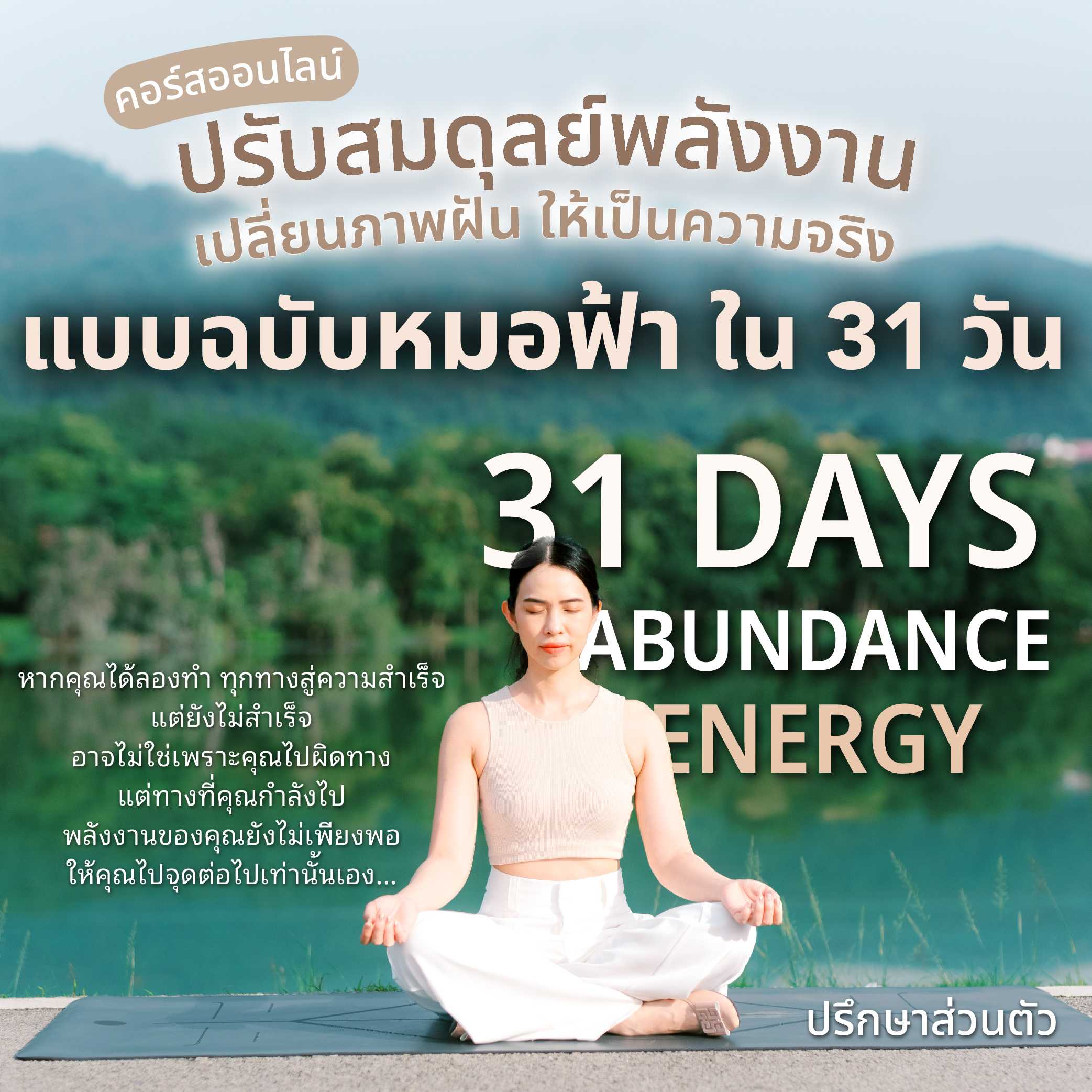 31 Days Abundance energy ปรับสมดุลย์พลังงานเปลี่ยนภาพฝันให้เป็นความจริง ฉบับหมอฟ้า