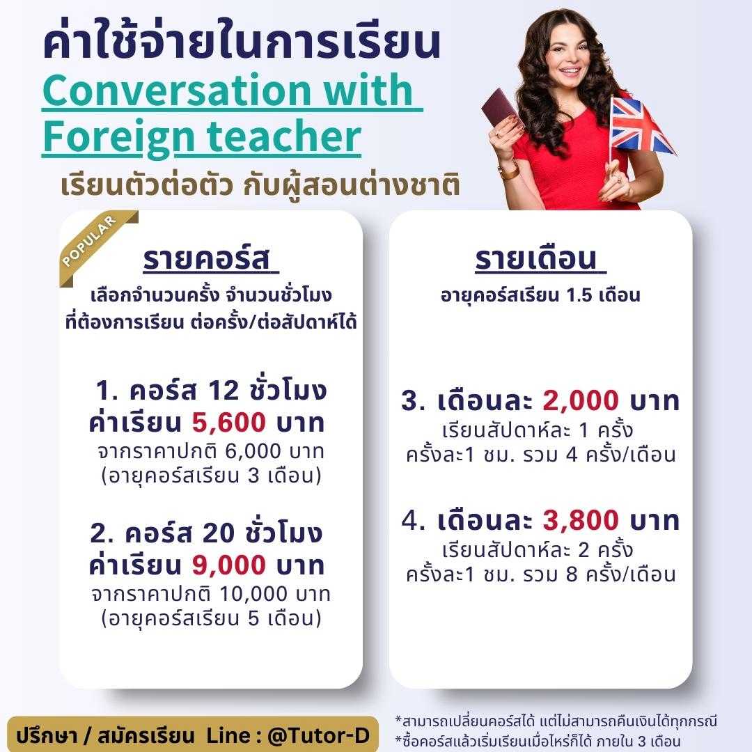 Conversation with Foreign teacher 20 hrs - เรียนตัวต่อตัว
