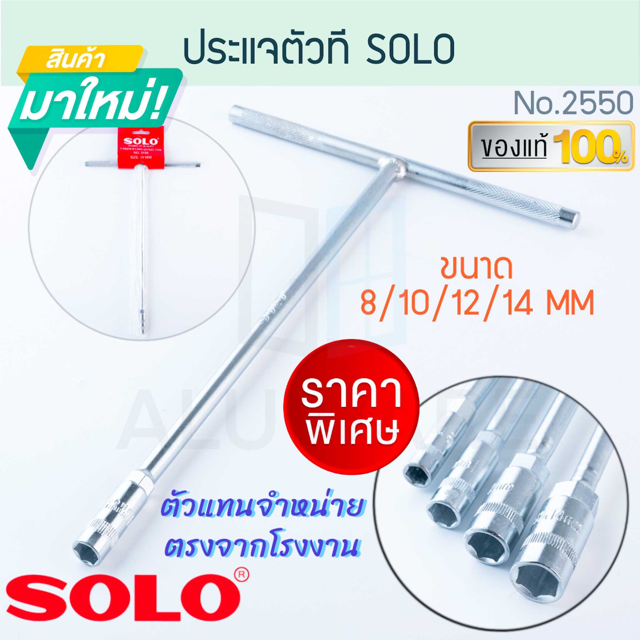 ประแจตัวที SOLO แท้! No. 2550 โซโล ด้ามบ๊อก ทรงยาว ประแจ ประแจ ตัวที ตัวT ประแจตัวT ALUWARE AW209