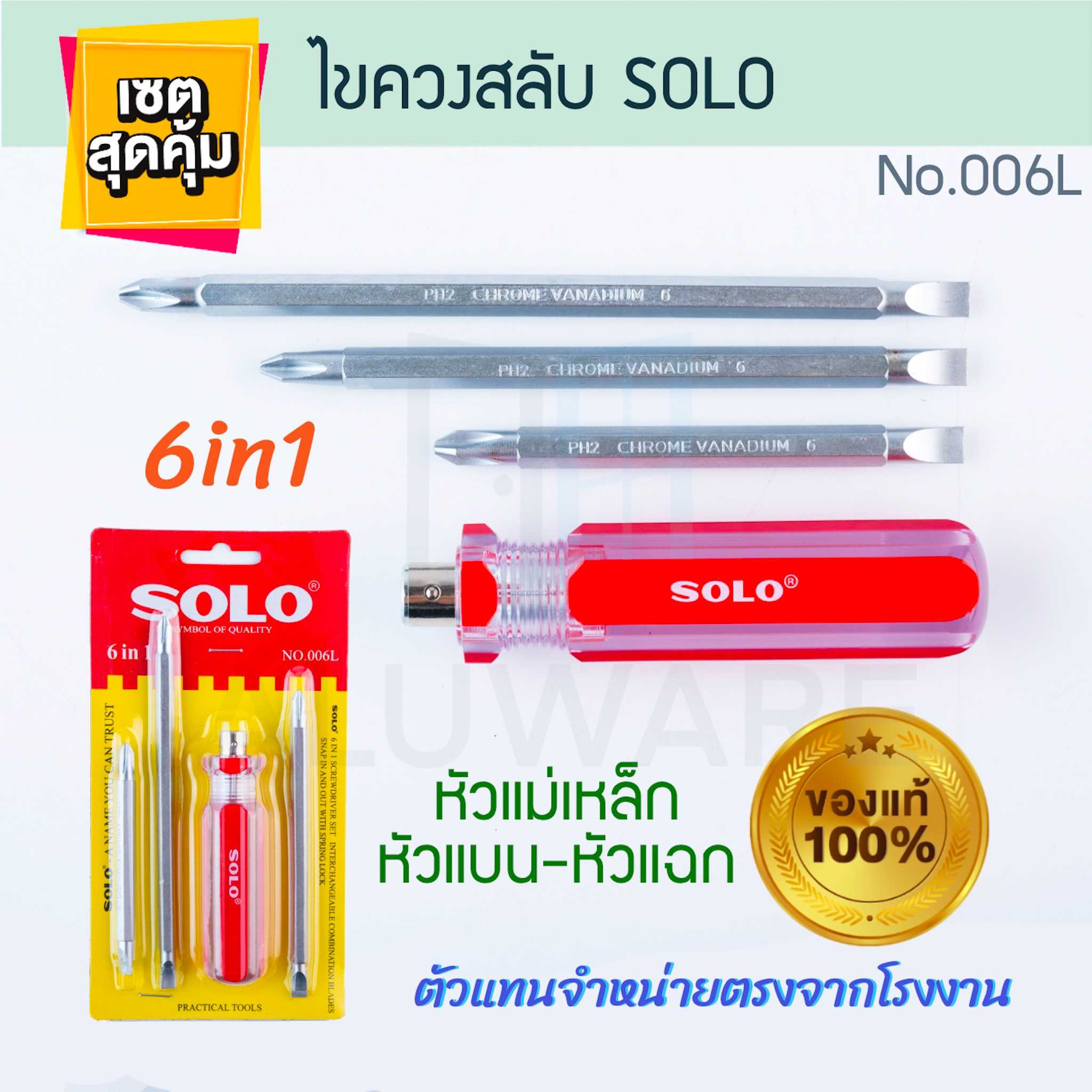ไขควงสลับ SOLO 4นิ้ว แท้! 6in1 ไขควง ไขควงสลับหัว ไขควงสลับด้าน โซโล ไขควงด้านสลับ ALUWARE AW213