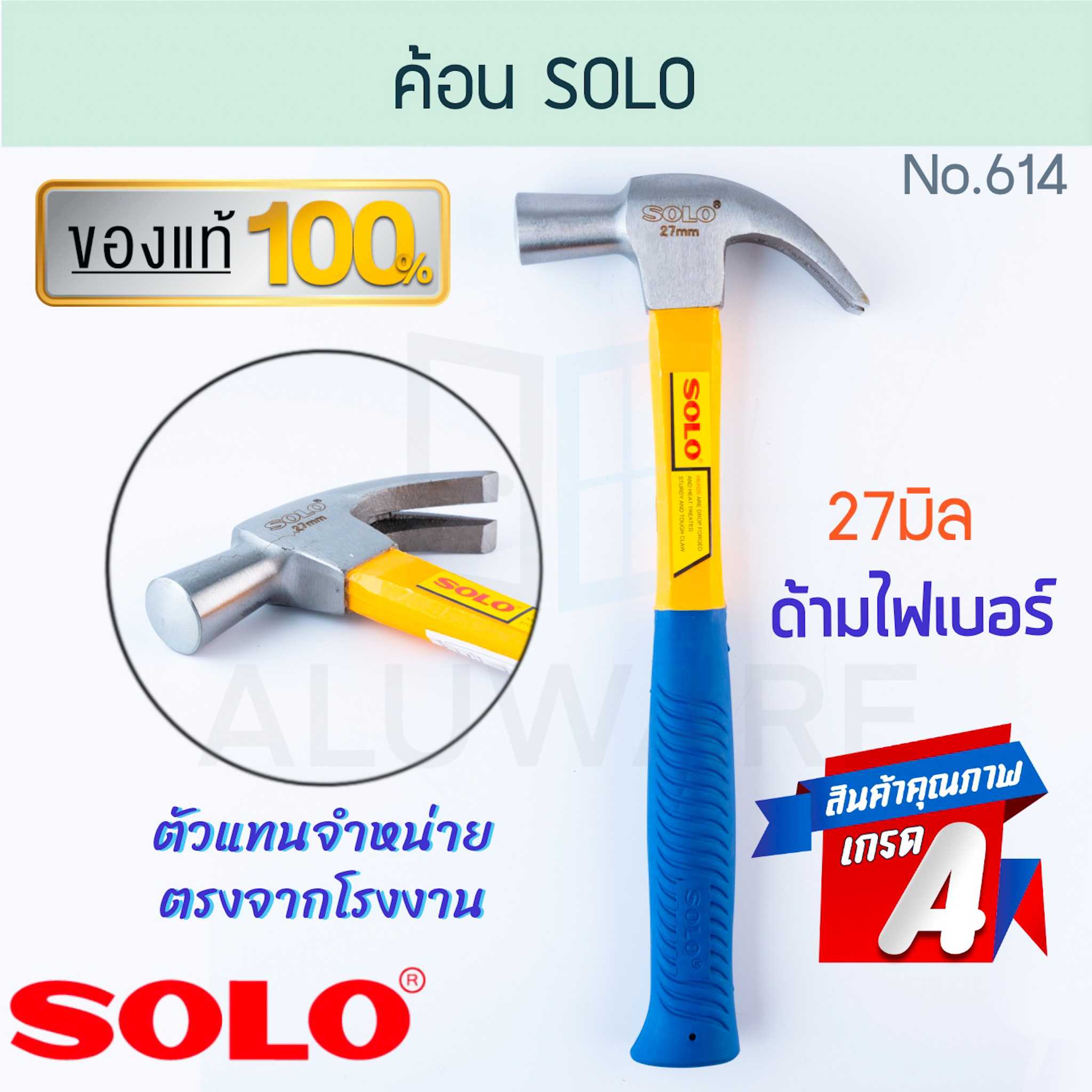 ค้อน SOLO แท้! 27มิล No. 614 โซโล ด้ามไฟเบอร์ ค้อนหงอน ด้ามไฟเบอร์กลาส ค้อนตี ตีตะปู ALUWARE AW214