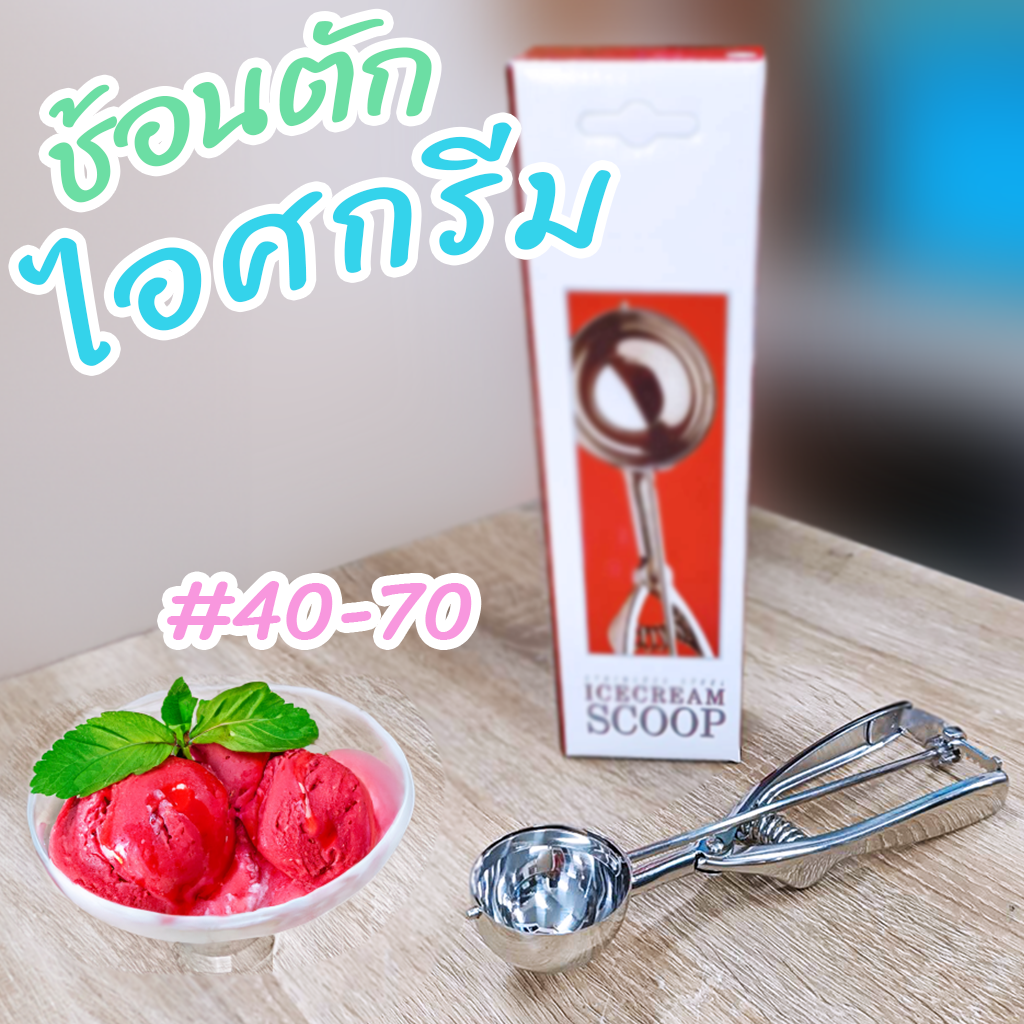 ที่ตักไอศกรีม ตักไอติม แบบบีบ ไต้หวัน กล่องแดง ช้อนแบ่งตักไส้ขนม เบอร์ 40,50,60,70