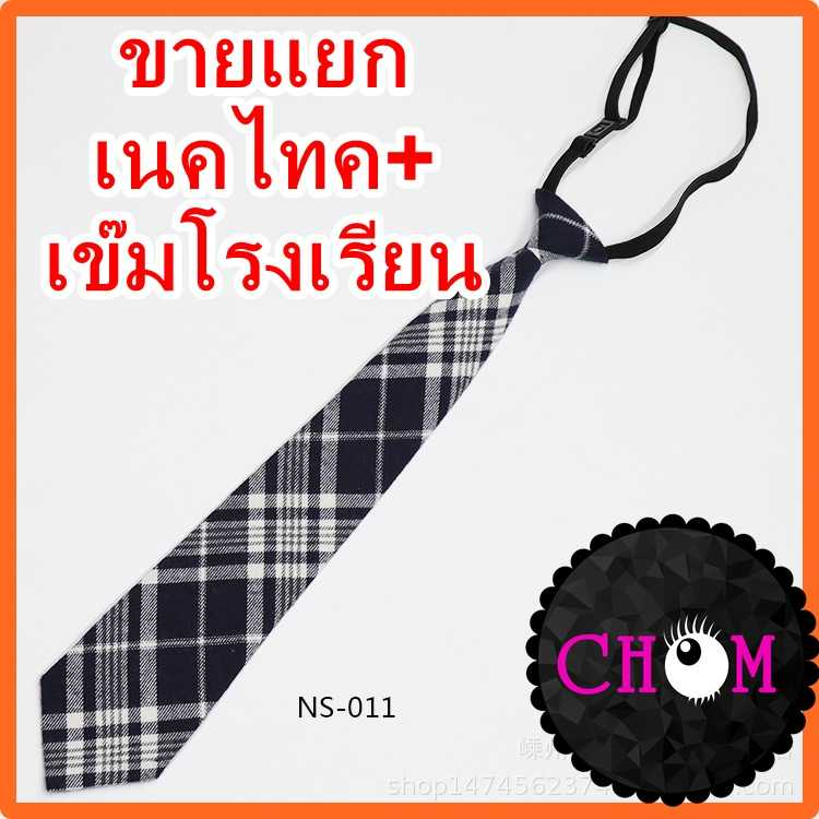 เนคไท เนคไทคลายสก๊อต สำเร็จรูป ไม่ต้องผูก สีกรรม