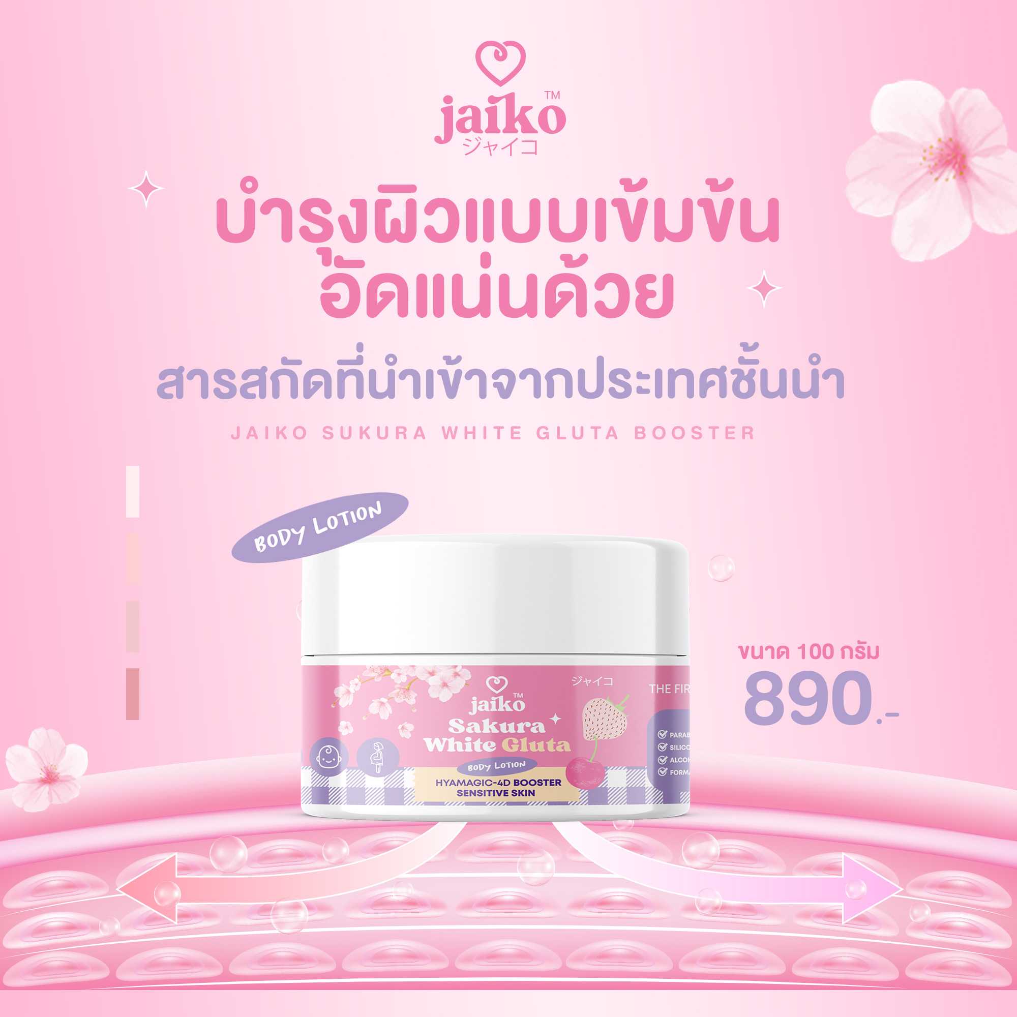 ครีมบำรุงผิว JAIKO Sakura White Gluta Booster ขนาด 100 g. ส่งฟรี