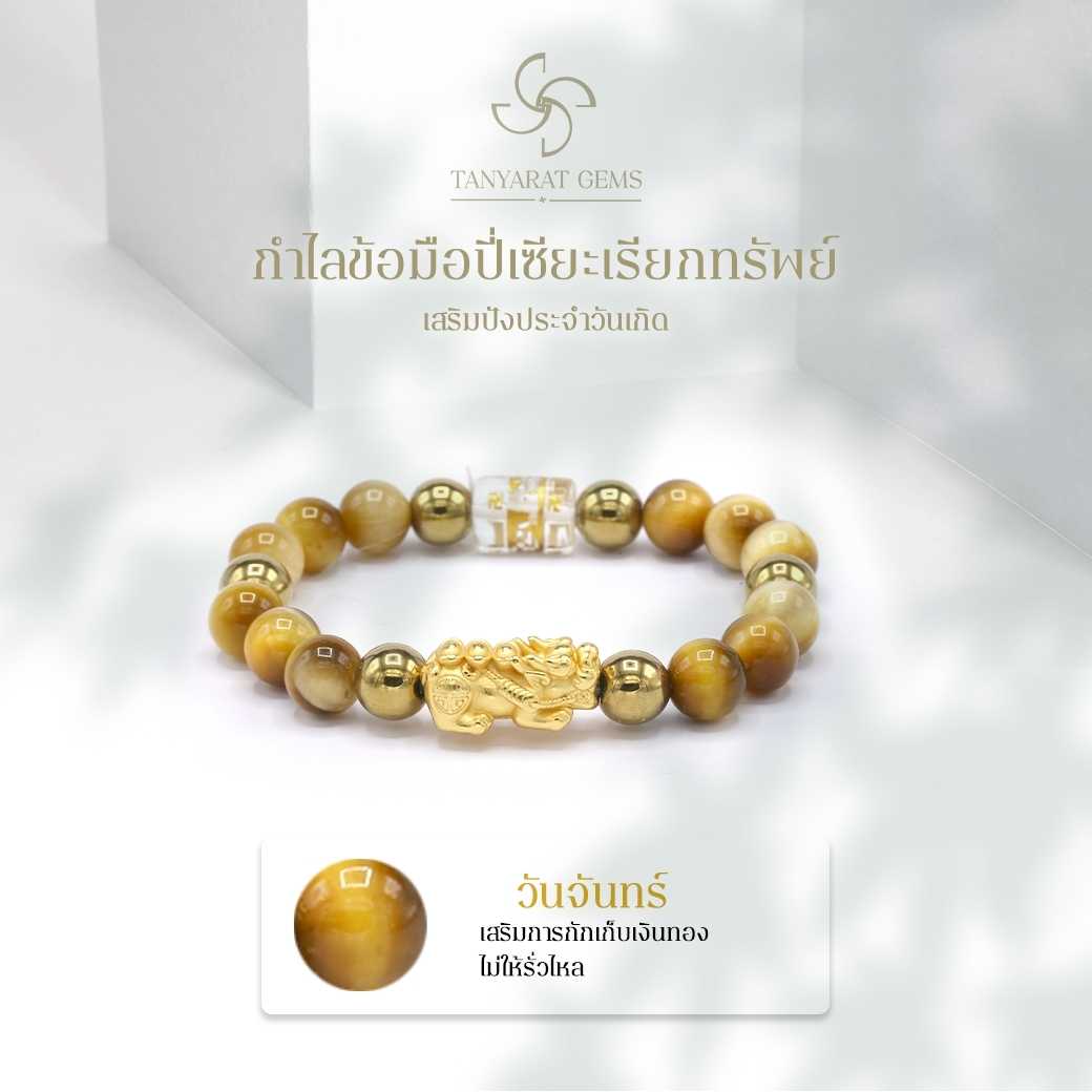 ข้อมือหินหนุนดวงประจำวันเกิด - วันจันทร์