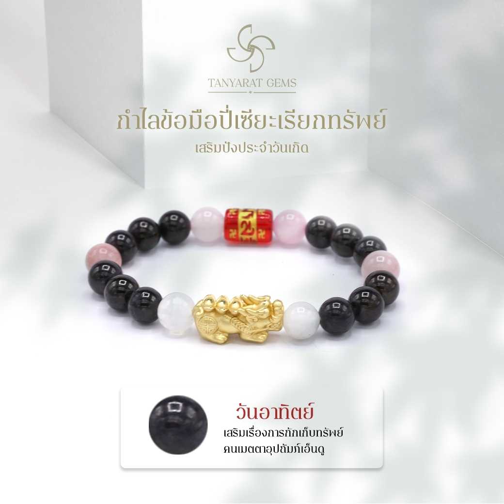 ข้อมือหินหนุนดวงประจำวันเกิด - วันอาทิตย์