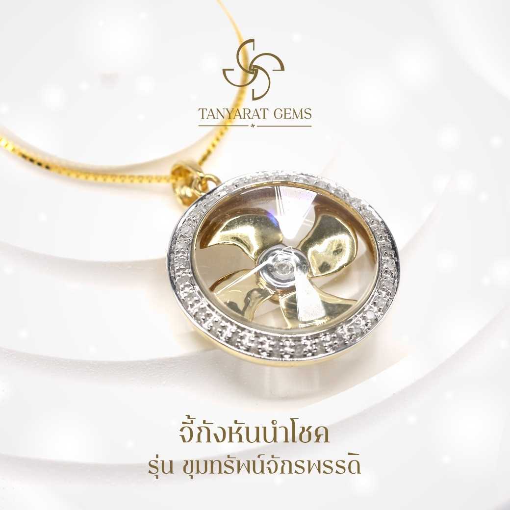 จี้กังหันขุมทรัพย์จักรพรรดิ์