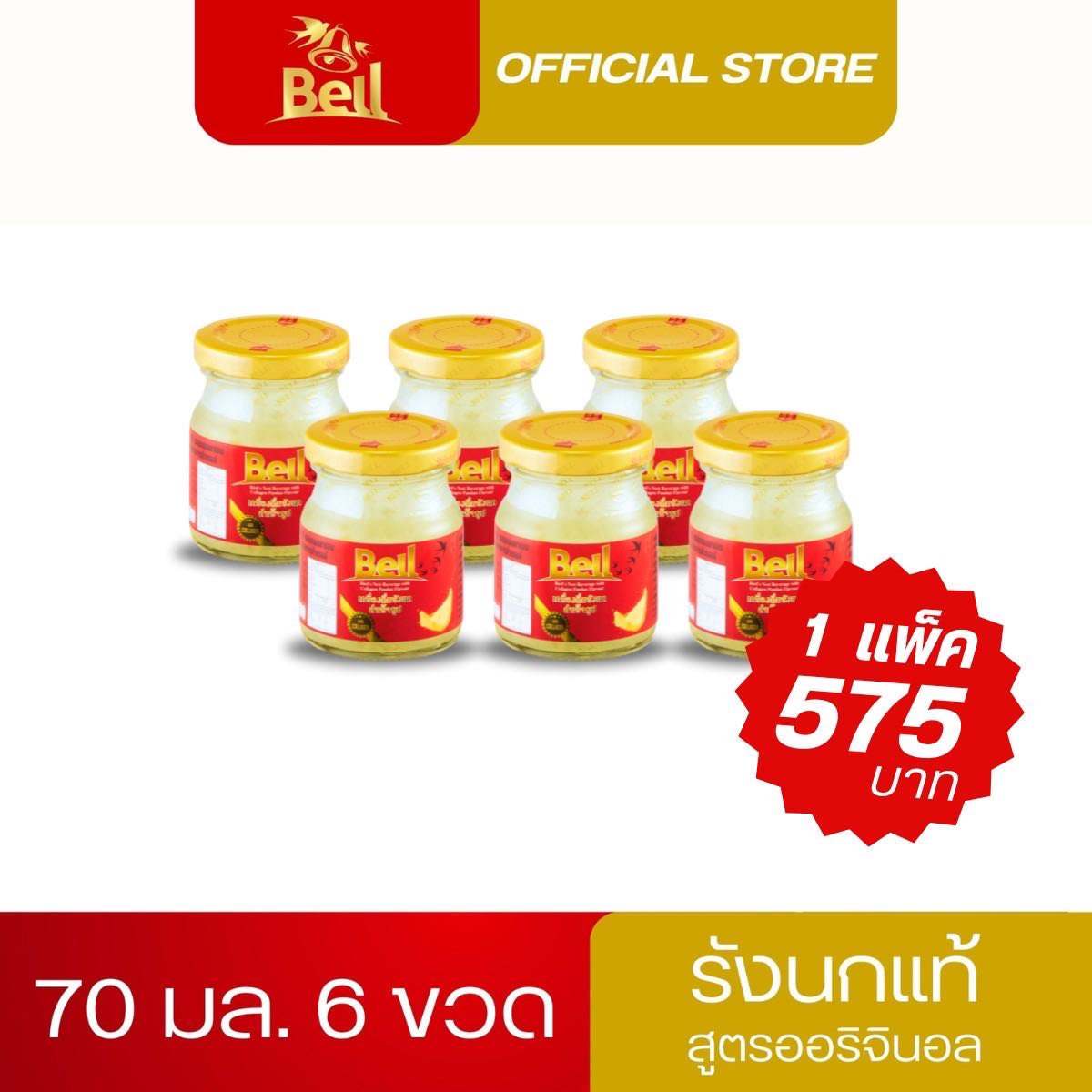 BELL รังนกแท้ ขนาด 70 ML
