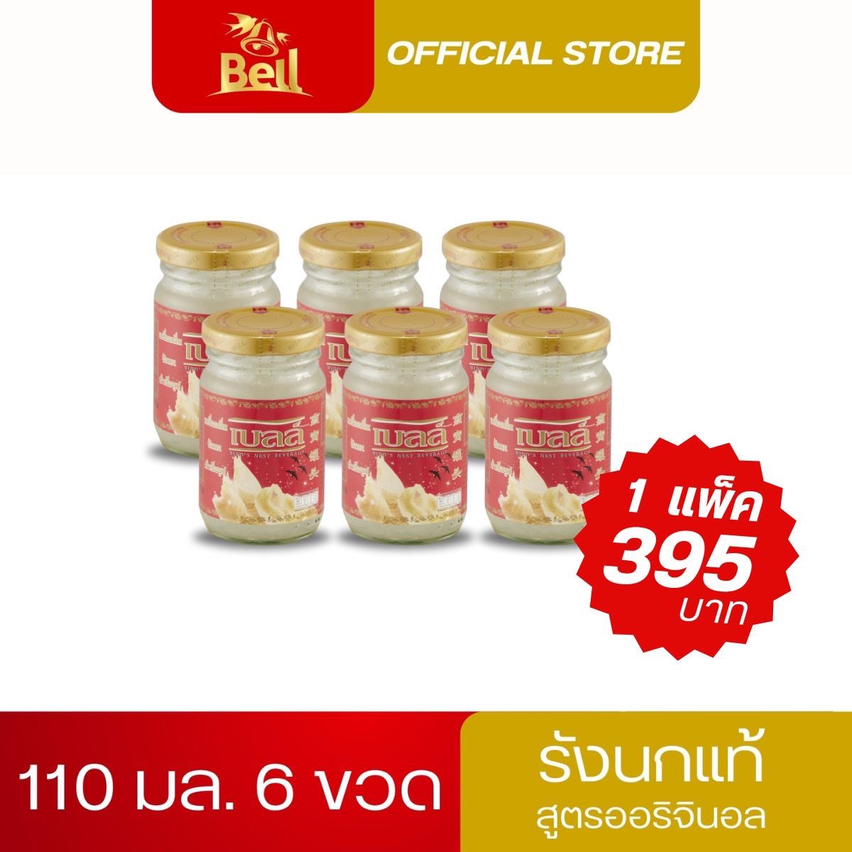 Bell รังนก ผสมคอลลาเจน ขนาด 110 ML