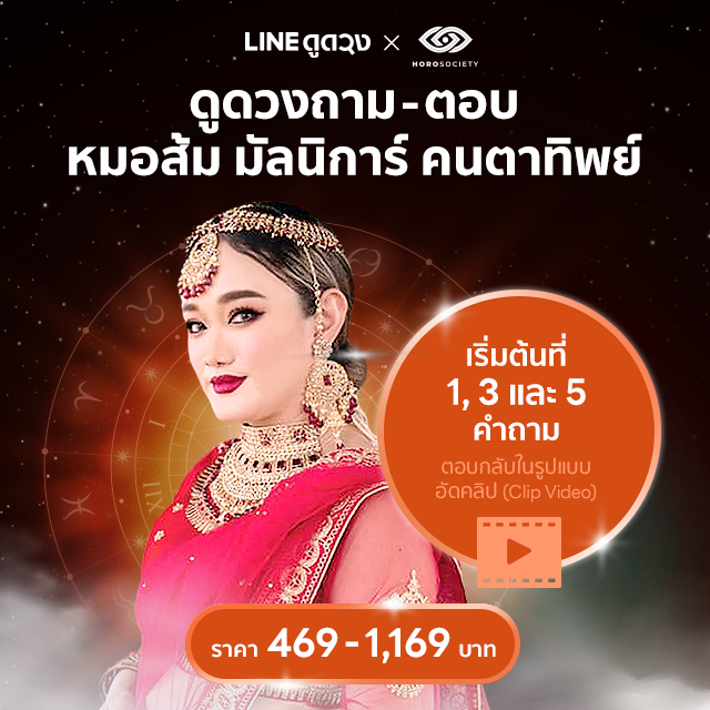 ดูดวงถาม-ตอบ (1,3, 5 คำถาม) การตอบ เป็นการอัดคลิปตอบ โดยหมอส้ม มัลนิการ์ คนตาทิพย์