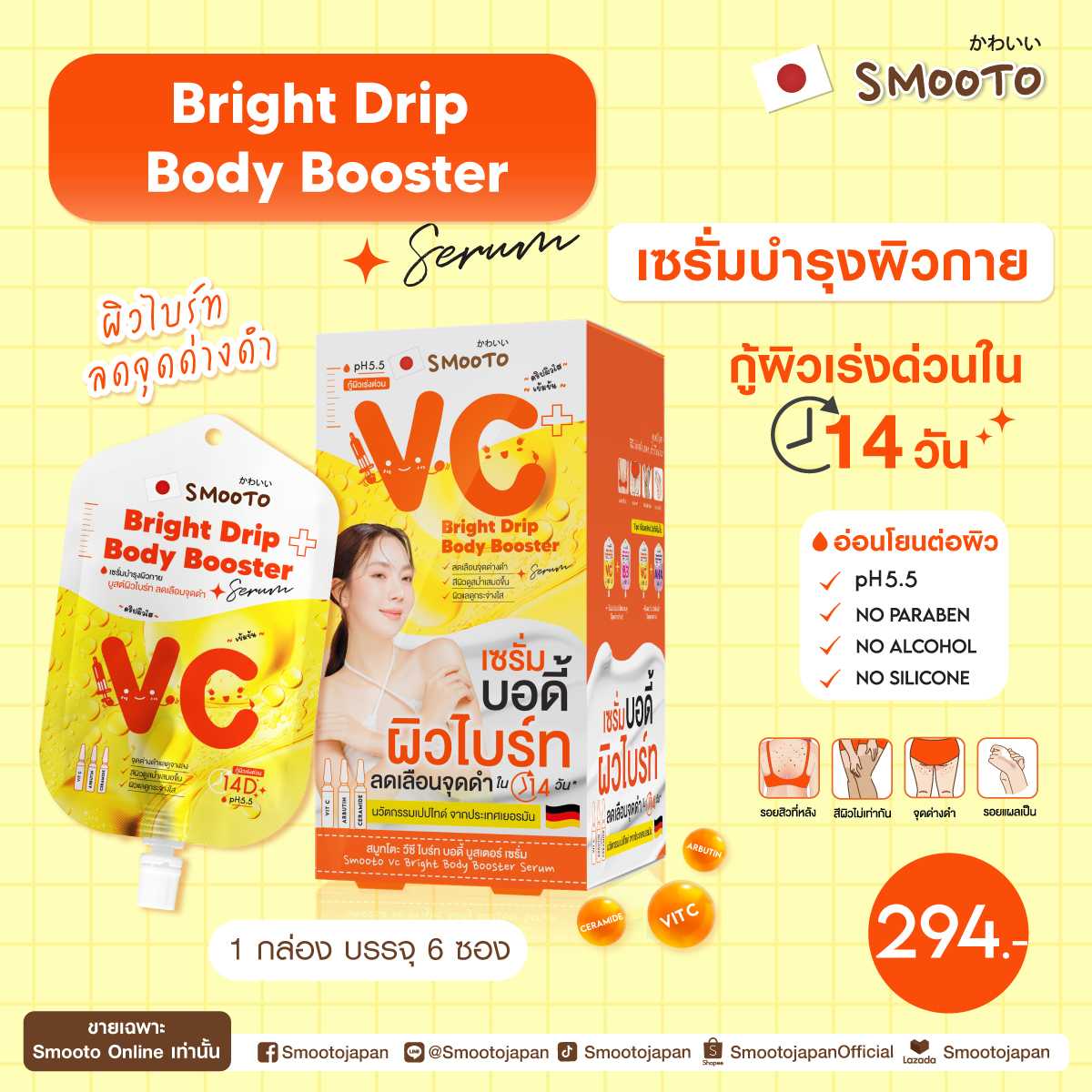 สมูทโตะ วีซี ไบร์ท บอดี้ บูสเตอร์ เซรั่ม (กล่อง)