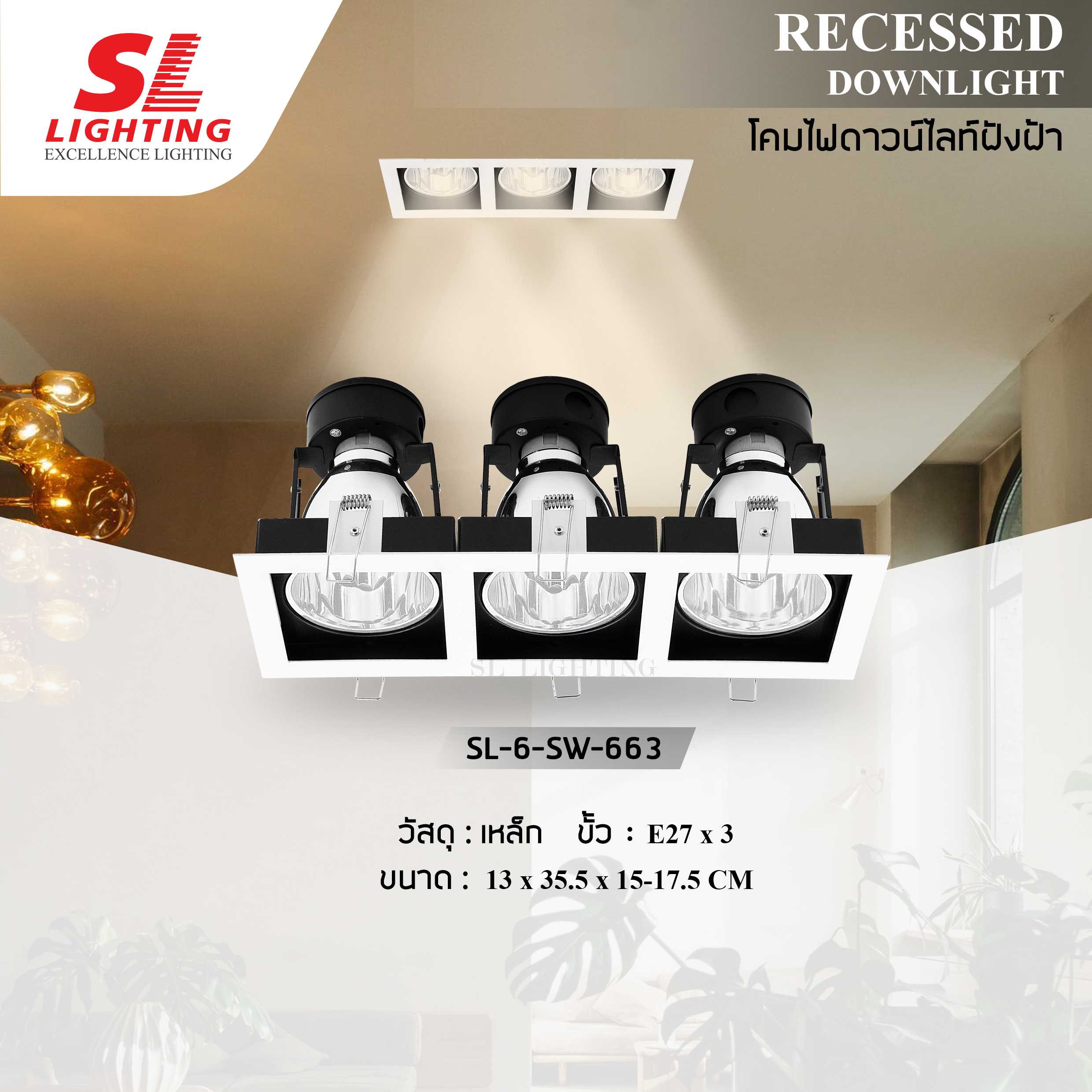 SL LIGHTING | Recessed Downlight โคมไฟดาวน์ไลท์ฝังฝ้า 3 ช่อง ทรงสี่เหลี่ยม ขั้วE27  รุ่น SL-6-SW-663