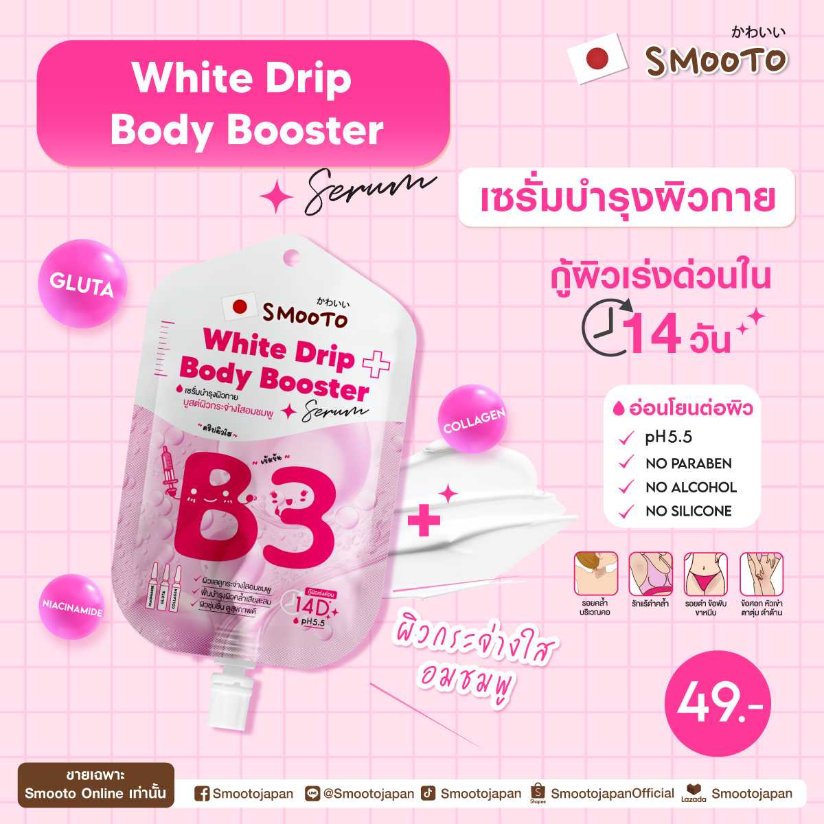 สมูทโตะ บี3 ไวท์ บอดี้ บูสเตอร์ เซรั่ม (กล่อง)