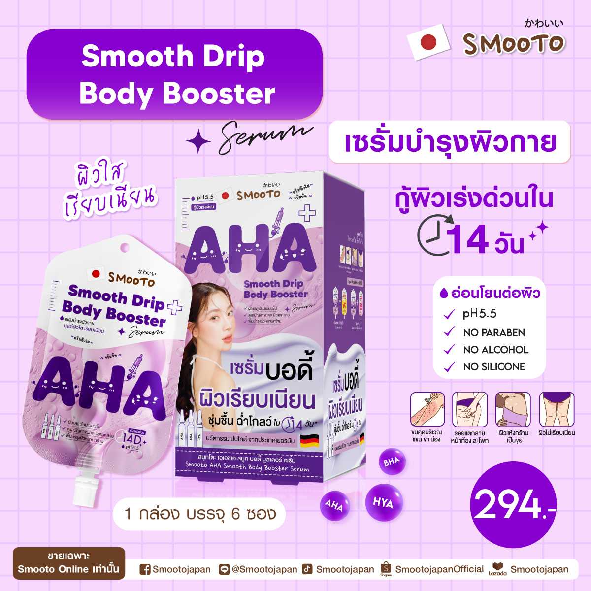 สมูทโตะ เอเอชเอ สมูท บอดี้ บูสเตอร์ เซรั่ม (กล่อง)
