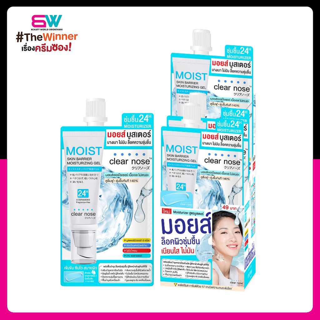 มอยส์บูสเตอร์เคลียร์โนส Clear Nose Skin Barrier Moisturizing Gel 10ml