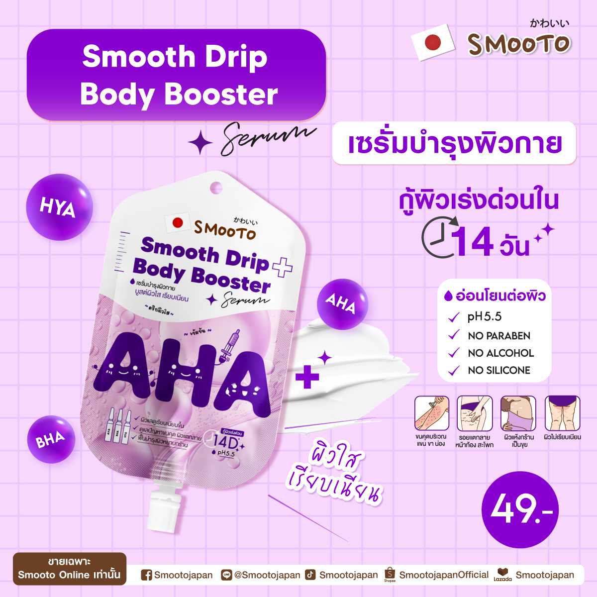 สมูทโตะ เอเอชเอ สมูท บอดี้ บูสเตอร์ เซรั่ม (ซอง)