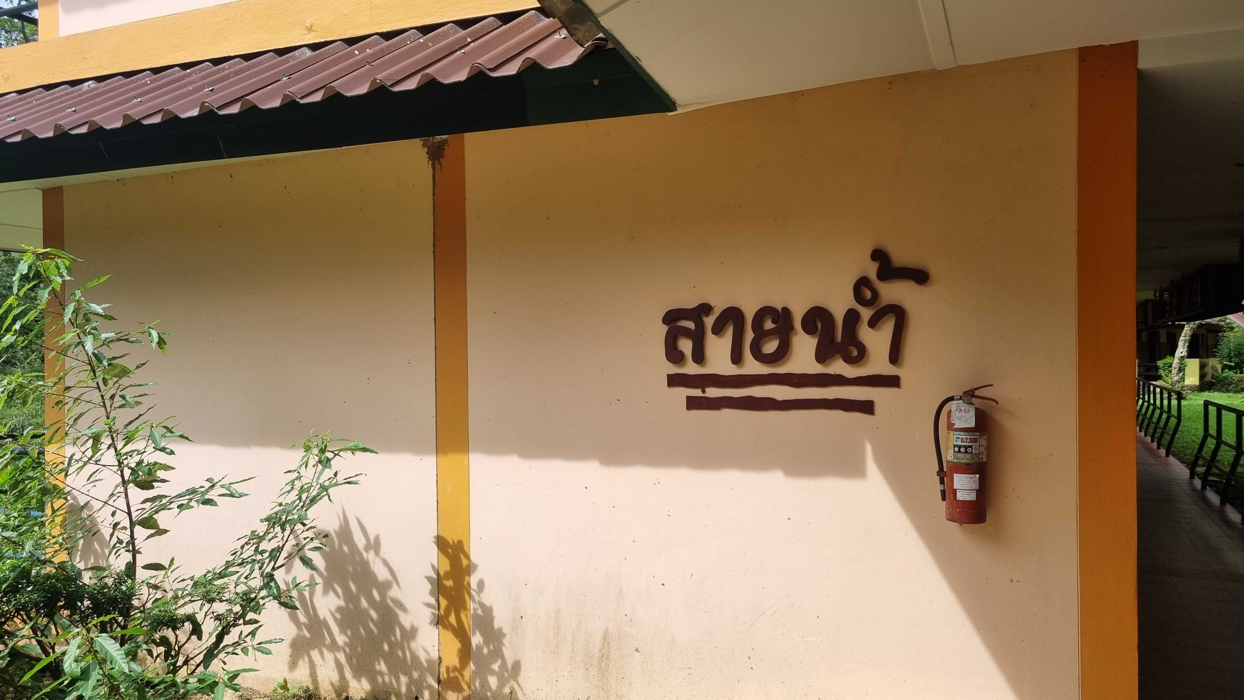 โรงแรมสายน้ำ