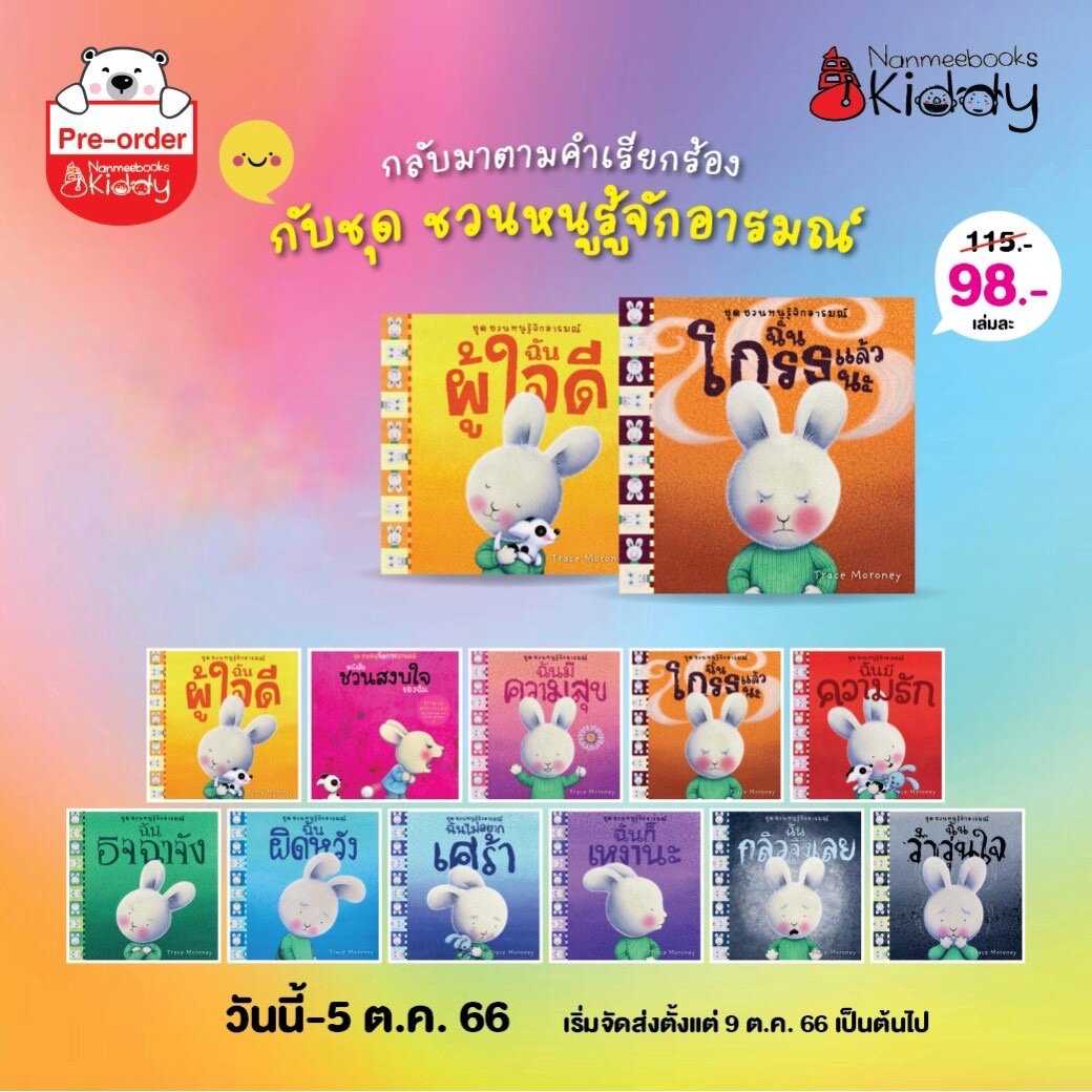 ชุด ชวนหนูรู้จักอารมณ์ (สั่งแบบแยกเล่ม)