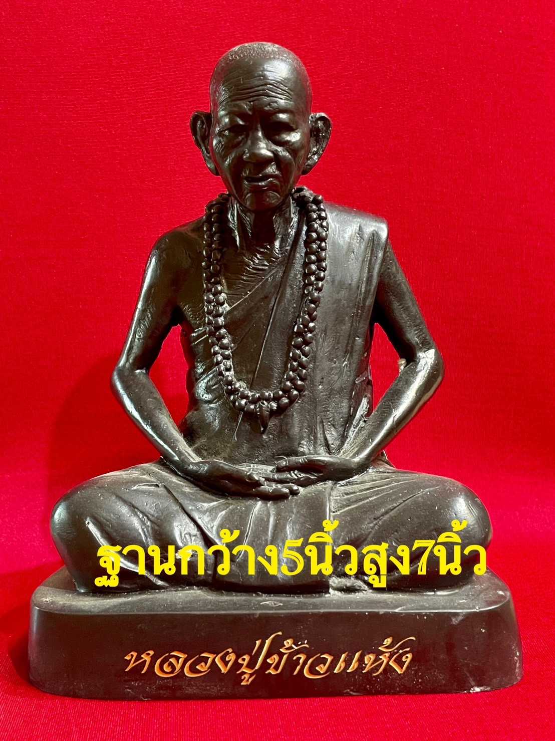 พระรูปหล่อบูชาสูง 7 นิ้ว กว้าง 5 นิ้ว หลวงปู่ข้าวแห้ง วัดตาปันศรัทธาธรรม