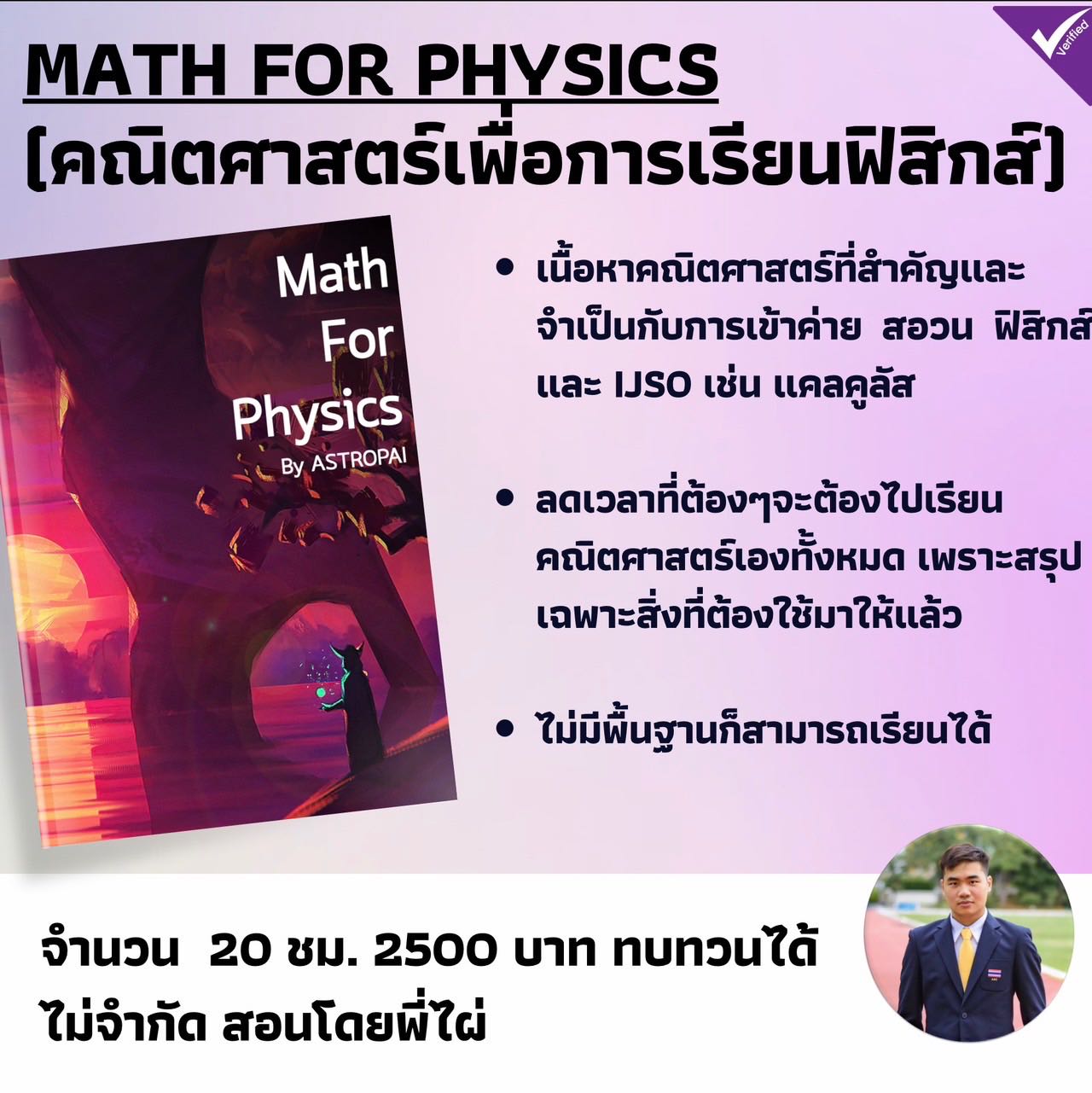 คอร์ส Math for Physics คณิตศาสตร์ (เท่าที่จำเป็น) สำหรับฟิสิกส์