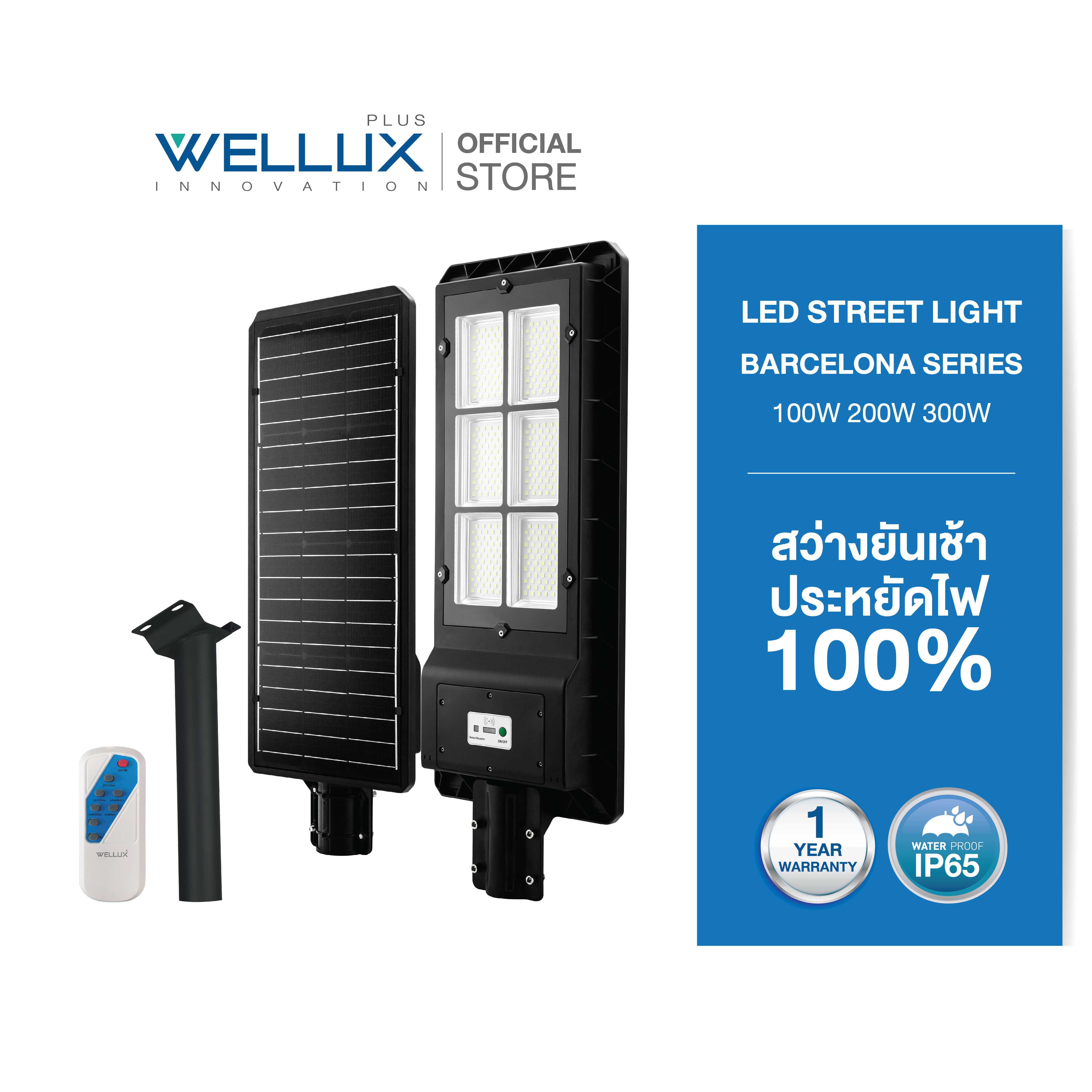 WELLUX โคมไฟถนนโซล่าเซลล์  LED STREET LIGHT SOLAR CELL BARCELONA SERIES