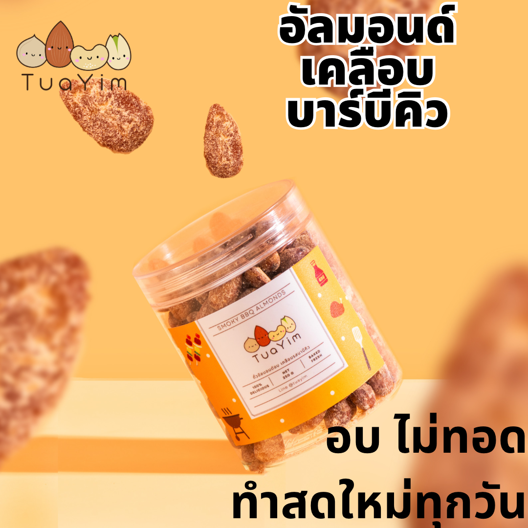 ถั่วอัลมอนด์อบ รสบาบีคิว 250 กรัม ขนมถั่ว