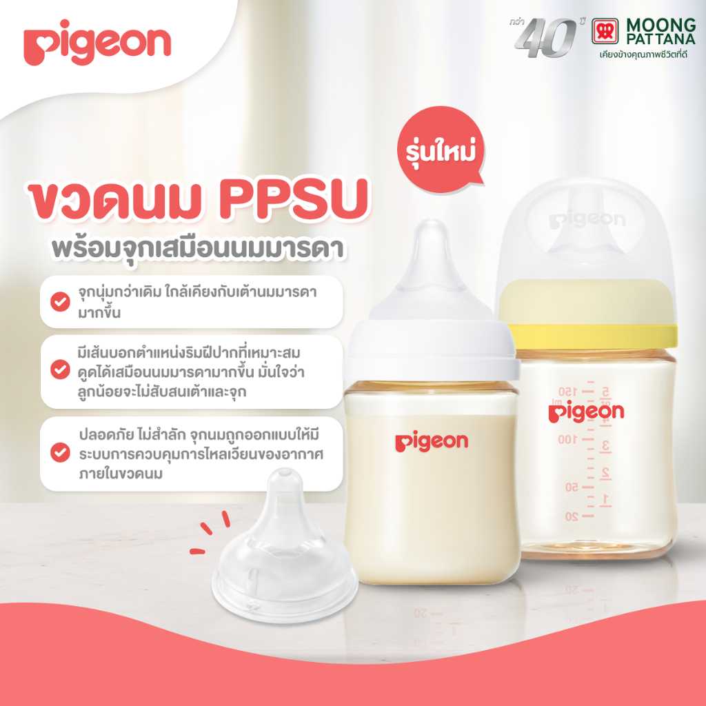 Pigeon ขวดนม PPSU (แพ็คคู่) จุกเสมือนนมมารดาที่ดีที่สุดจากพีเจ้น