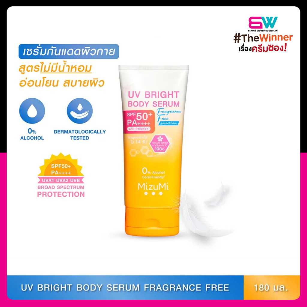 MizuMi UV Bright Body Serum Fragrance Free (180 ml) เซรั่มกันแดดทาผิวกาย สูตรอ่อนโยน ไม่มีน้ำหอม