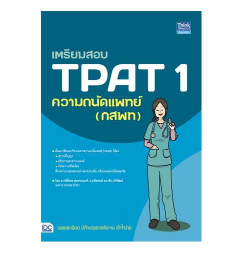 9786164494374   เตรียมสอบ TPAT 1 ความถนัดแพทย์ (กสพท)