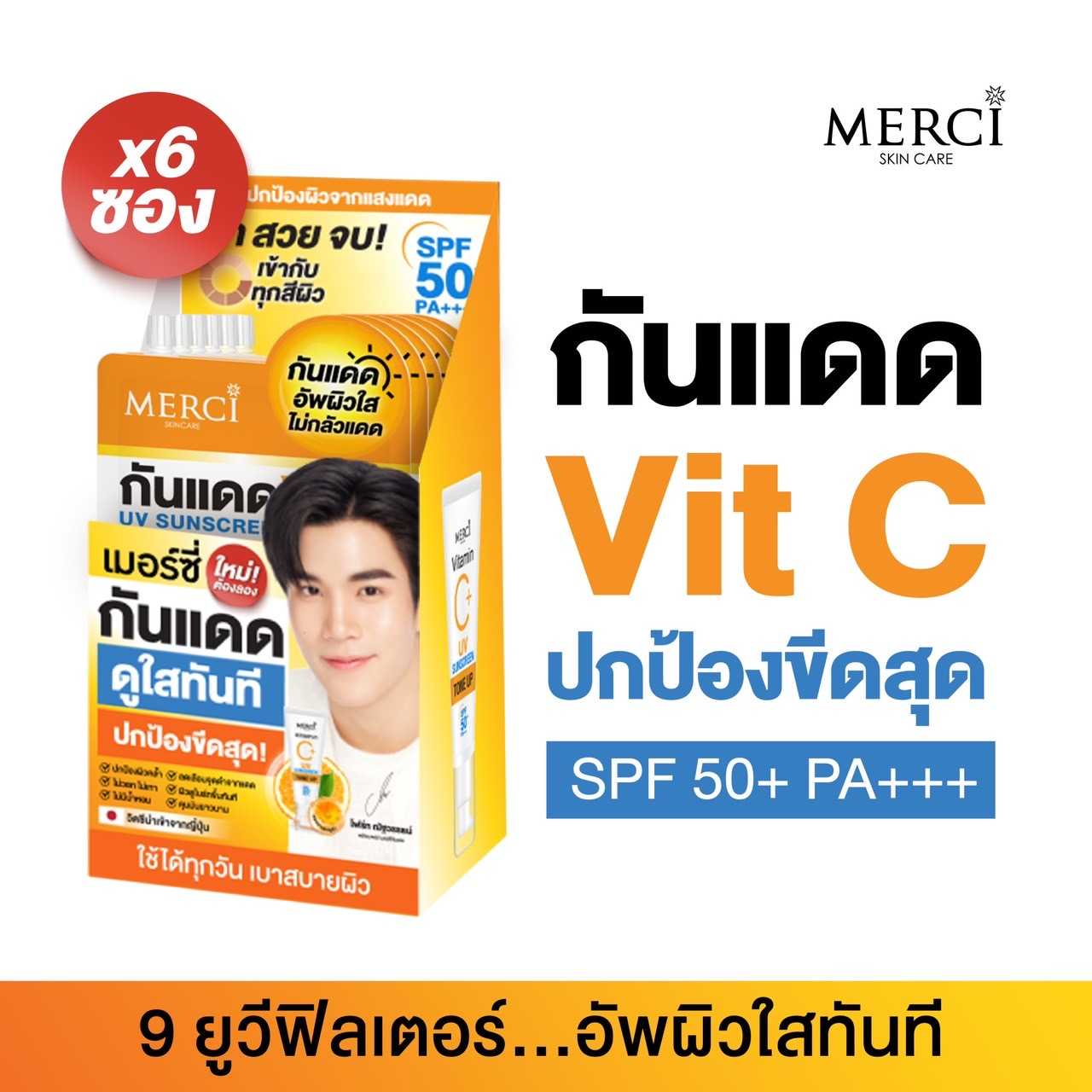 เมอร์ซี่ วิตามินซี พลัส ยูวี ซันสกรีน โทนอัพ เอสพีเอฟ50+ พีเอ+++
