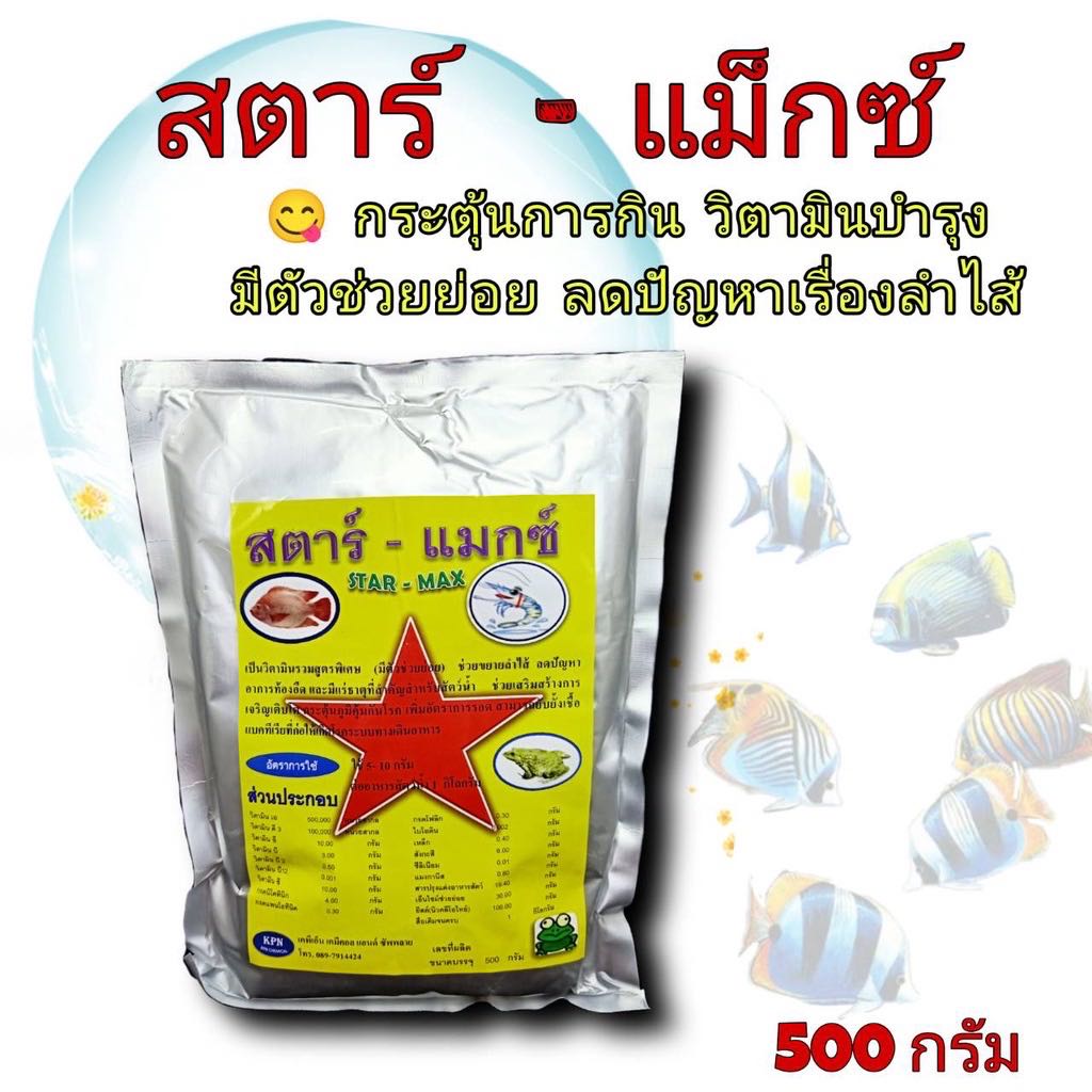 ￼วิตามินรวม กระตุ้นการกิน สัตว์น้ำ ปลา กบ กุ้ง สตาร์แม็กซ์