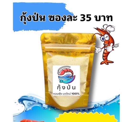 ￼กุ้งป่น ผสมเหยื่อตกปลา ขนาด 50 กรัม