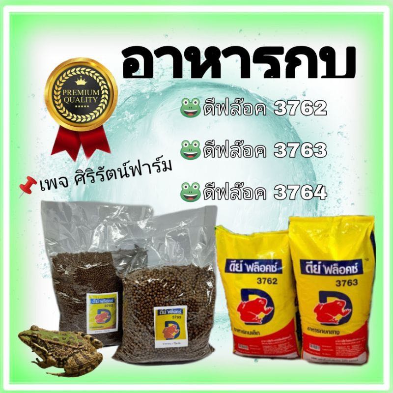 ￼อาหารกบ ดีฟล๊อค