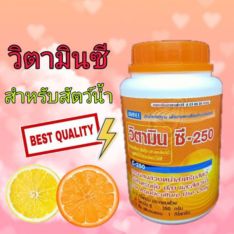 ￼วิตามินซี  เข้มข้น สำหรับปลา กบ กุ้ง C-250