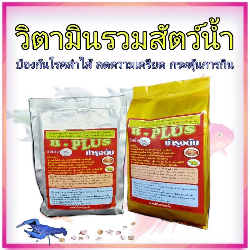 ￼วิตามิน ปลา กบ กุ้ง B-Plus ขับสารพิษในสัตว์น้ำ บำรุงตับ ช่วยลอกคราบ กระตุ้นการกิน