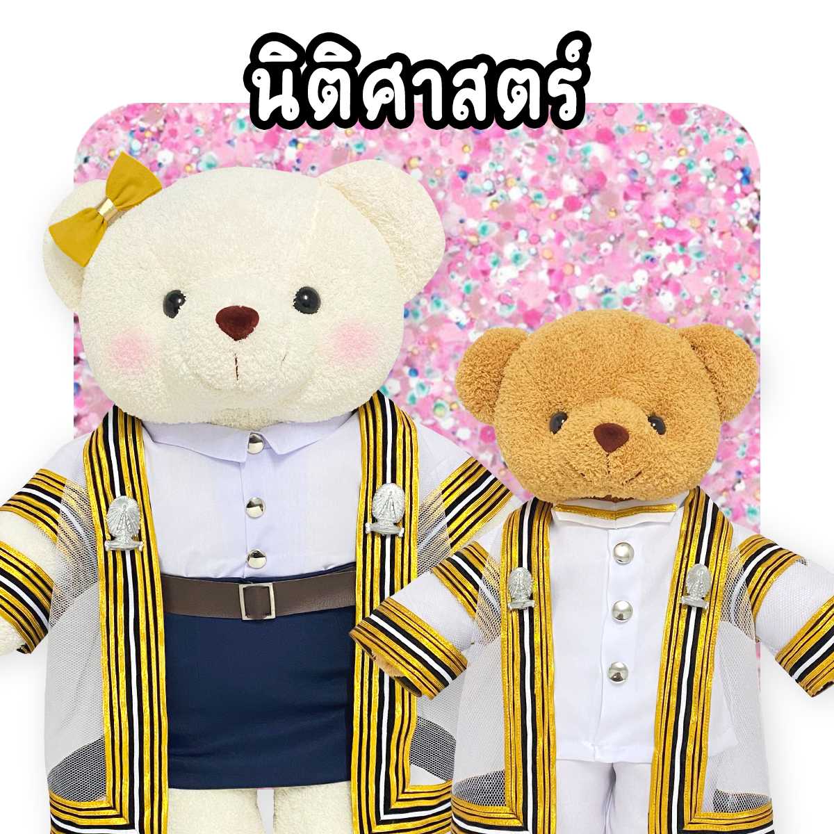 ตุ๊กตาหมีชุดครุย ม.จุฬา คณะนิติศาสตร์