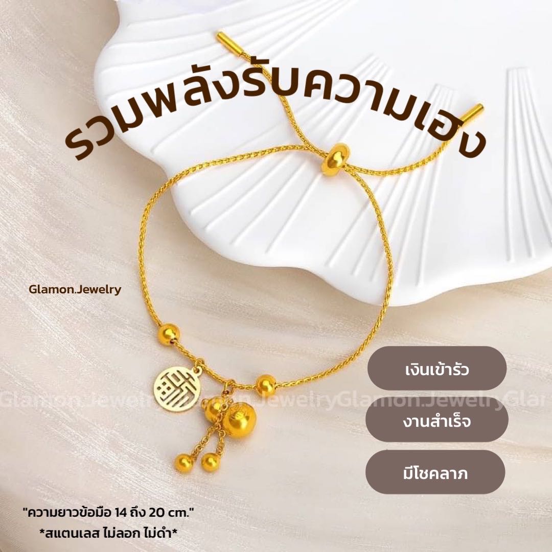 ข้อมือ น้ำเต้านำโชค