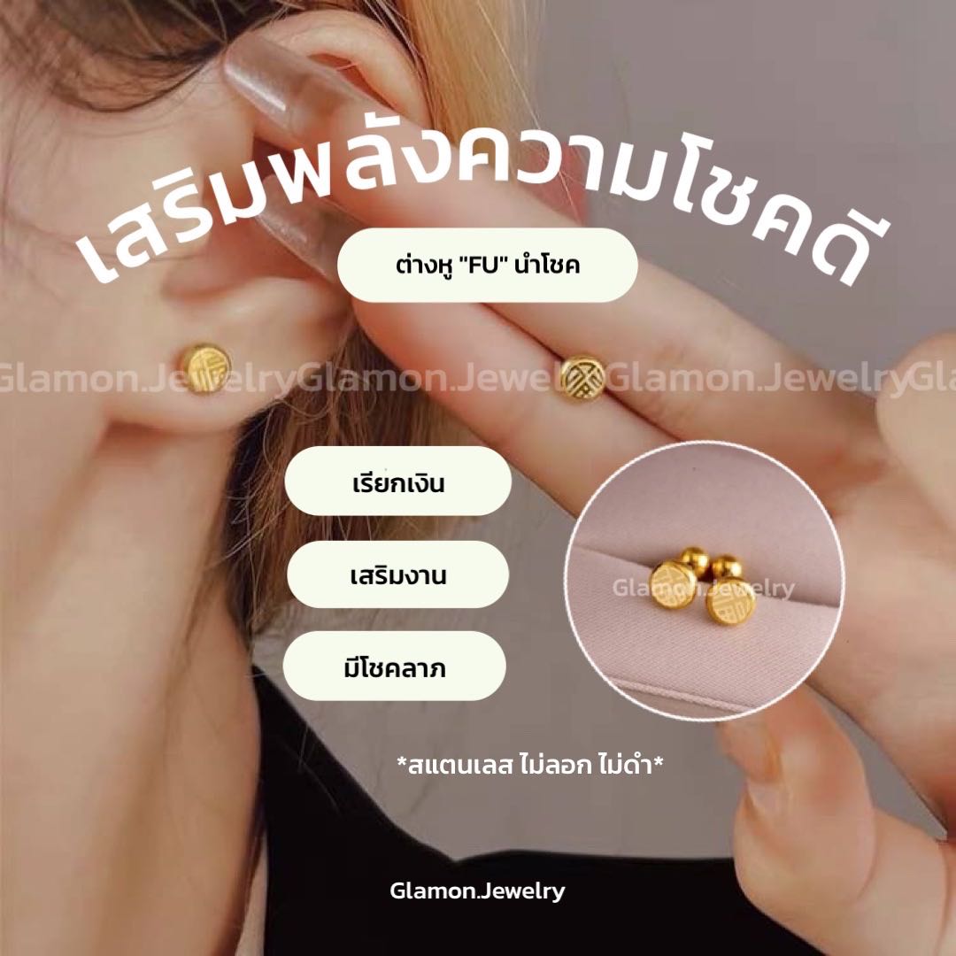 ต่างหู Fu นำโชค