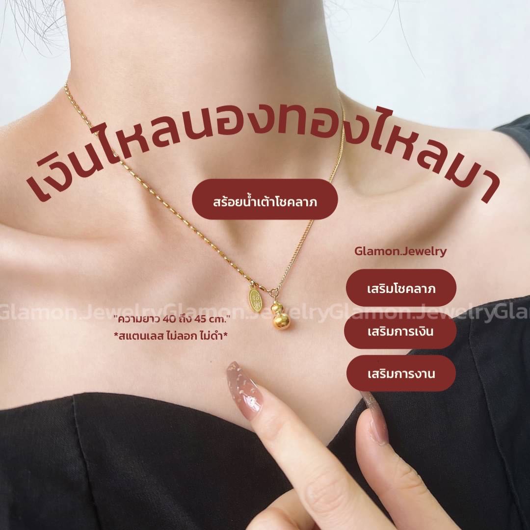 สร้อย น้ำเต้าโชคลาภ