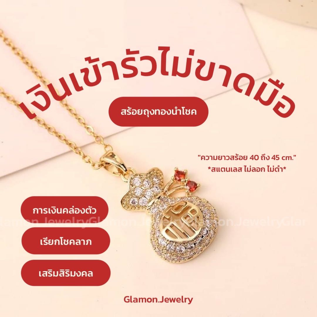 สร้อย ถุงทองนำโชค