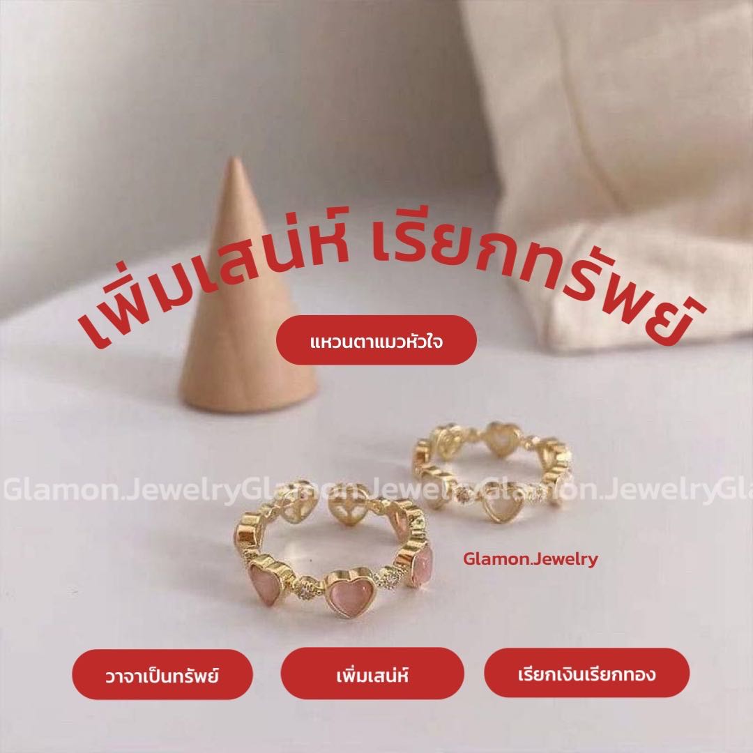 แหวนตาแมวหัวใจ