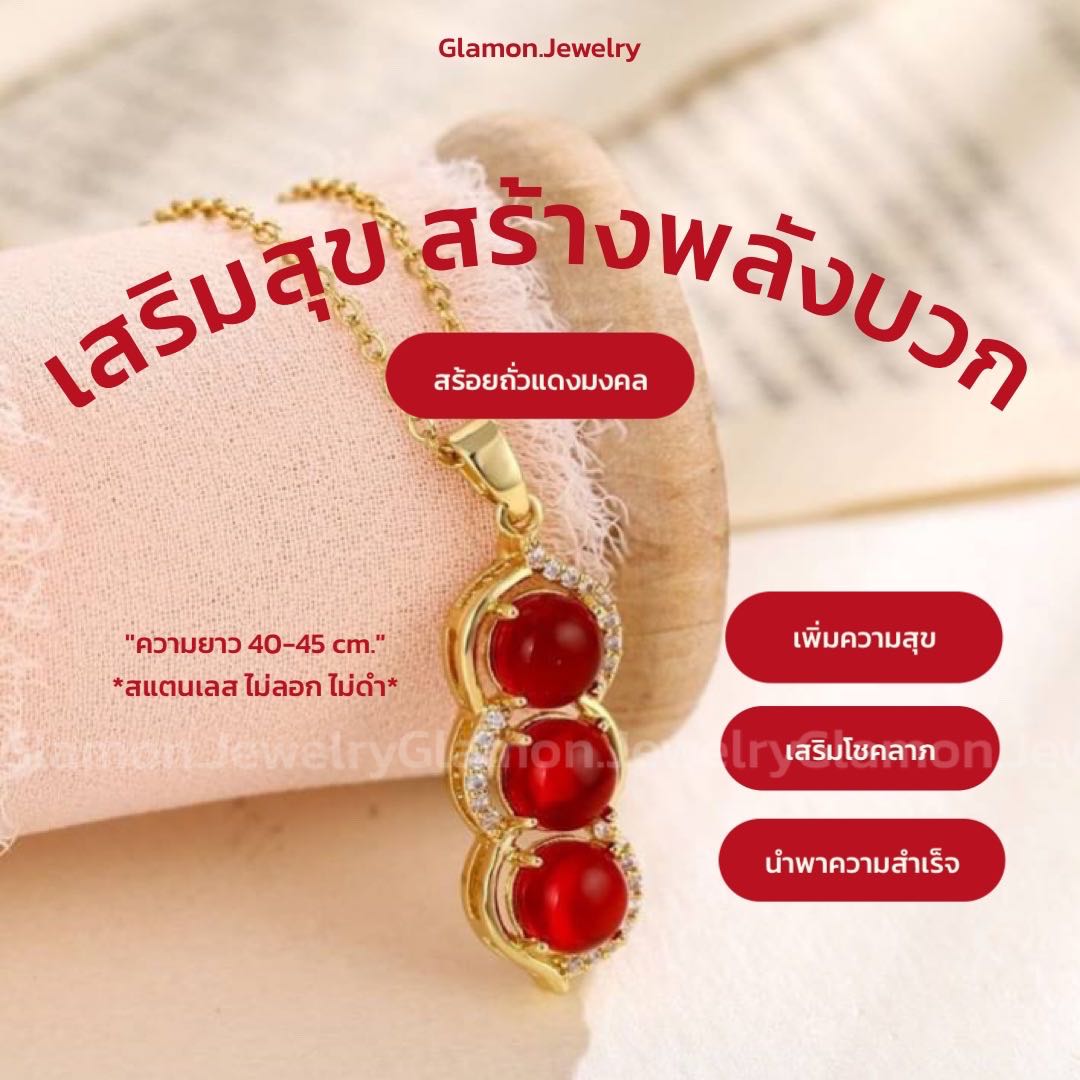 สร้อยถั่วแดงมงคล