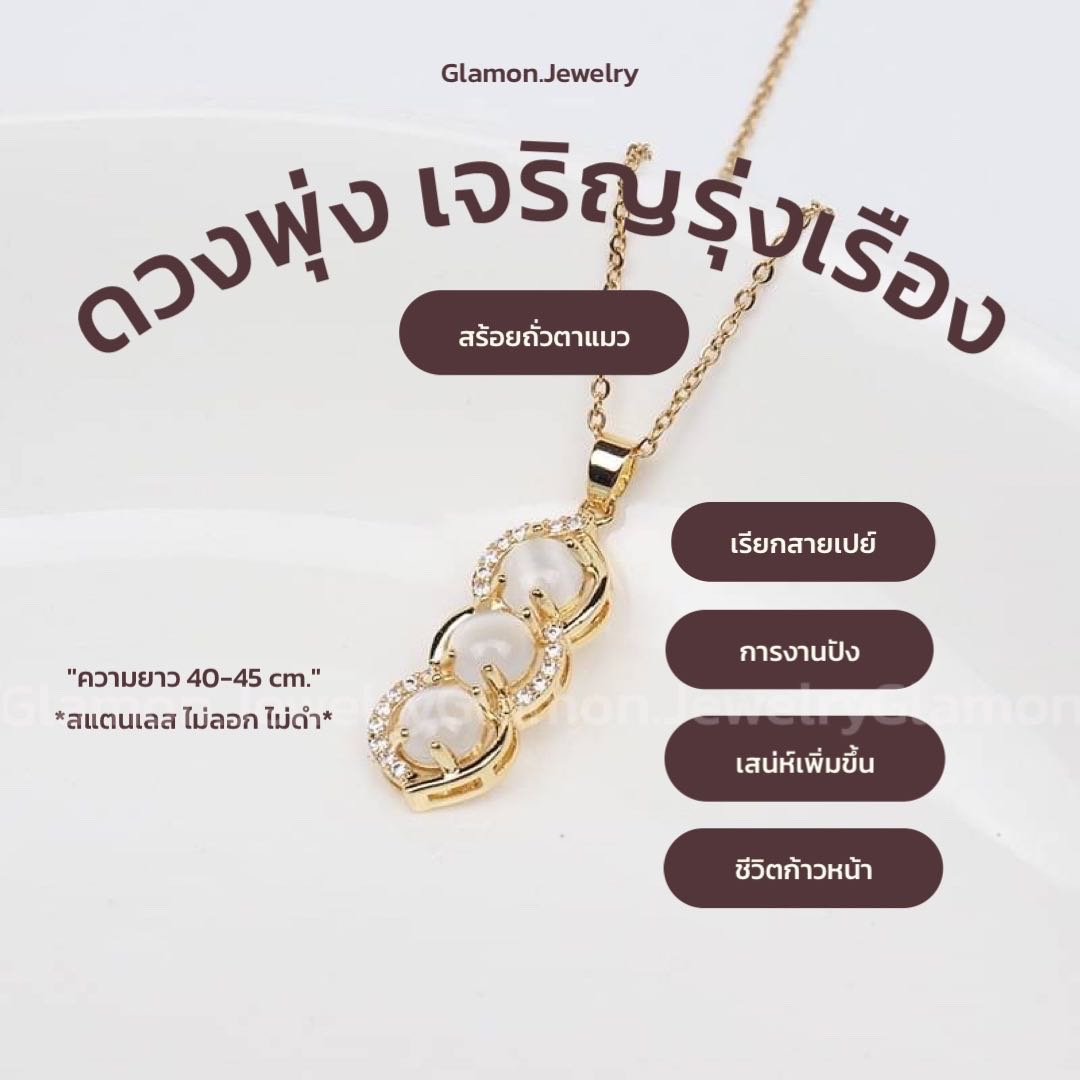 สร้อยถั่วตาแมว