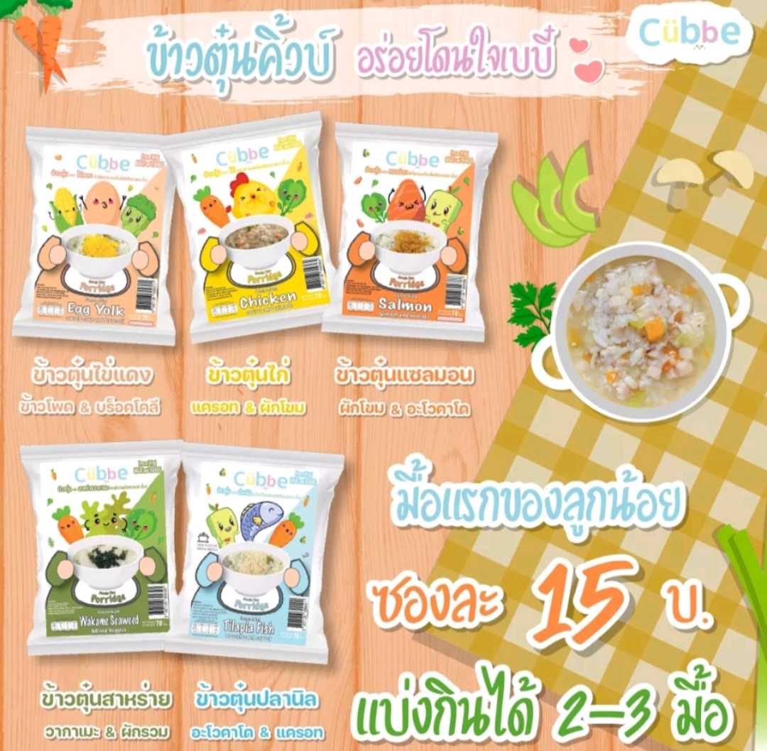 ข้าวตุ๋น Cubbe สำหรับเด็ก 6M+