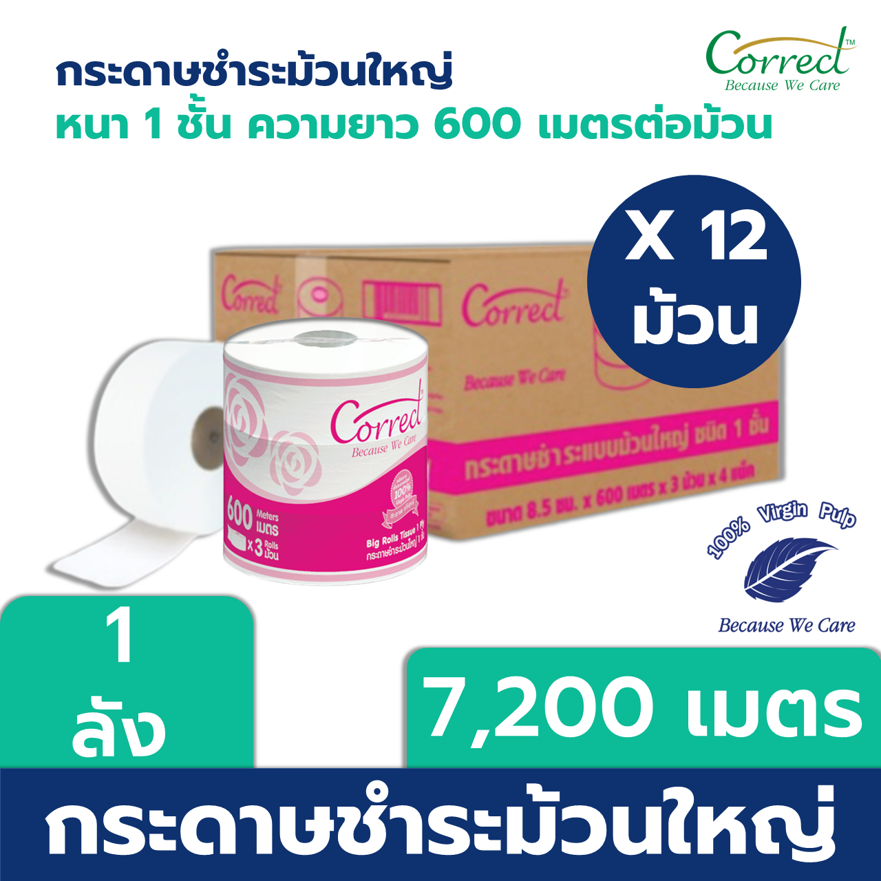 [ยกลัง] Correct กระดาษชำระม้วนใหญ่ หนา 1 ชั้น ความยาว 600 เมตร บรรจุ 12 ม้วนต่อลัง