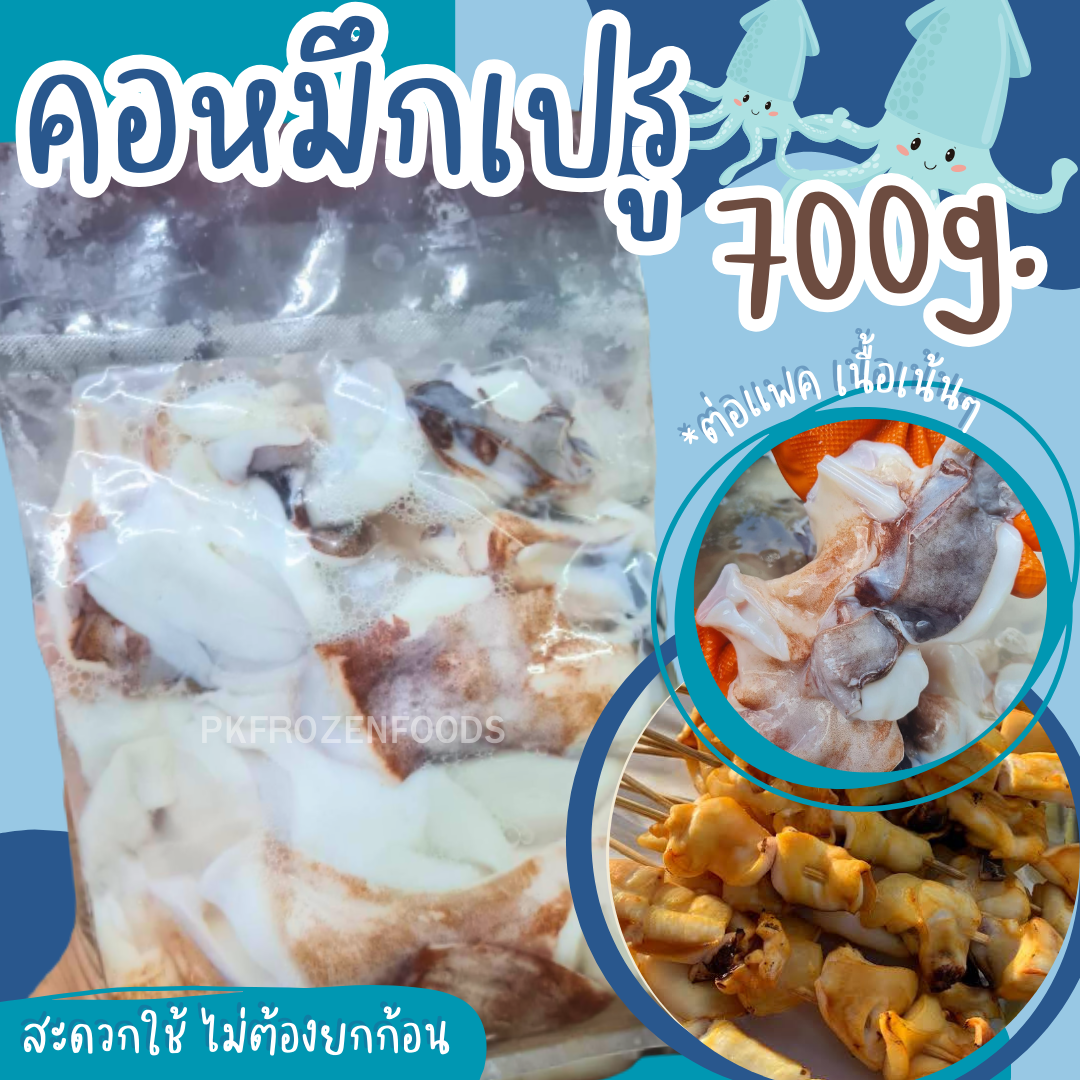 คอหมึกเปรู แพค700g.