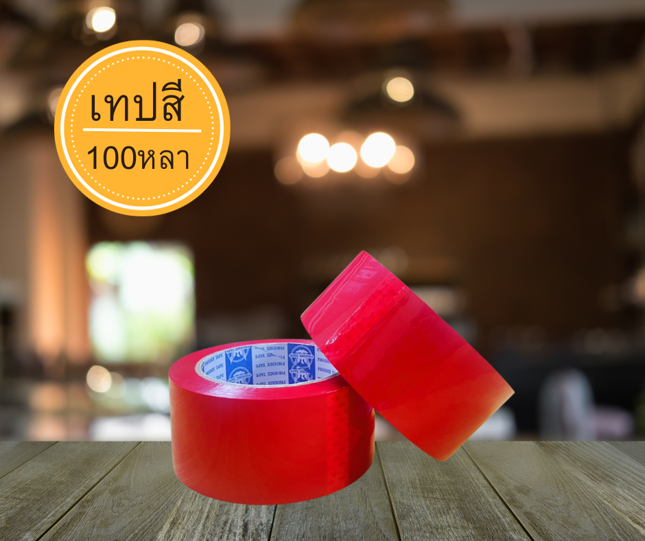 เทปสีปิดกล่องพัสดุ ยาว 100หลา