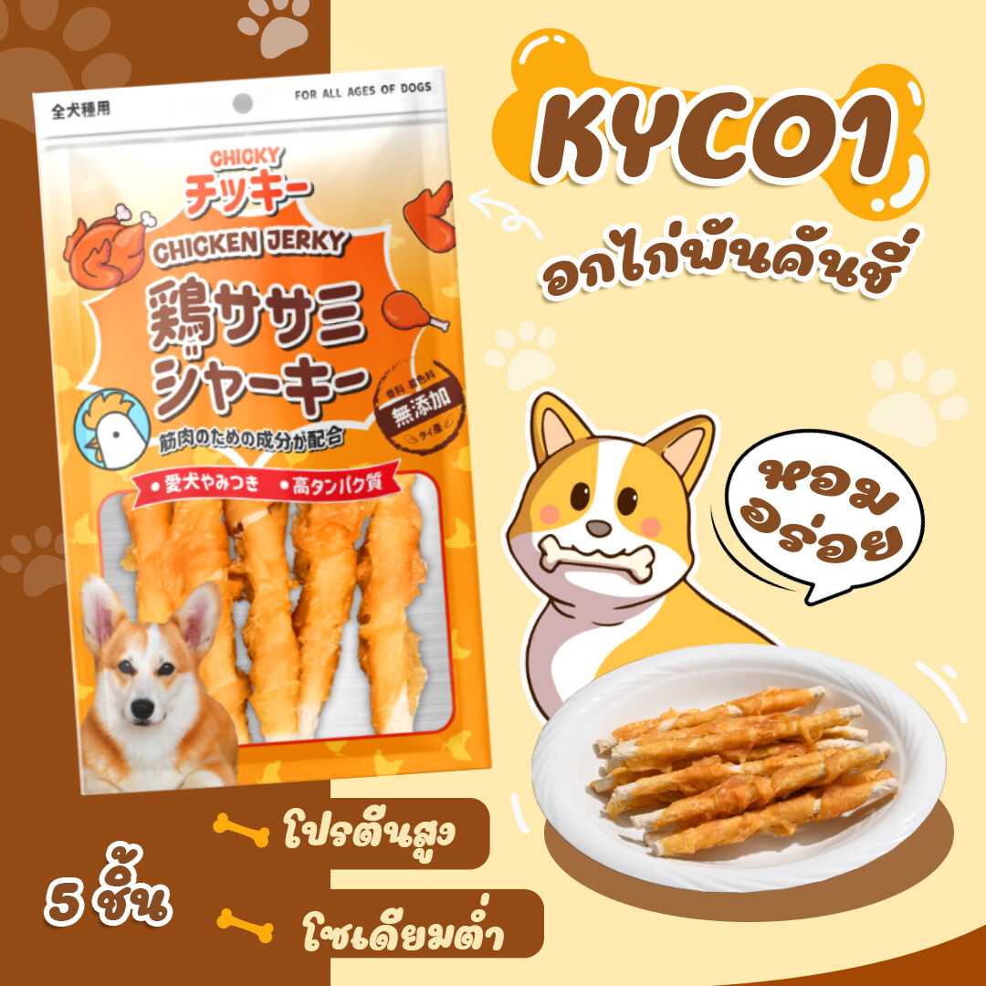 Chicky 40-60 กรัม ขนมสุนัข อาหารสุนัข โปรตีนสูง ขนมทานเล่นน้องหมา เนื้อไก่แท้ มีหลายแบบ