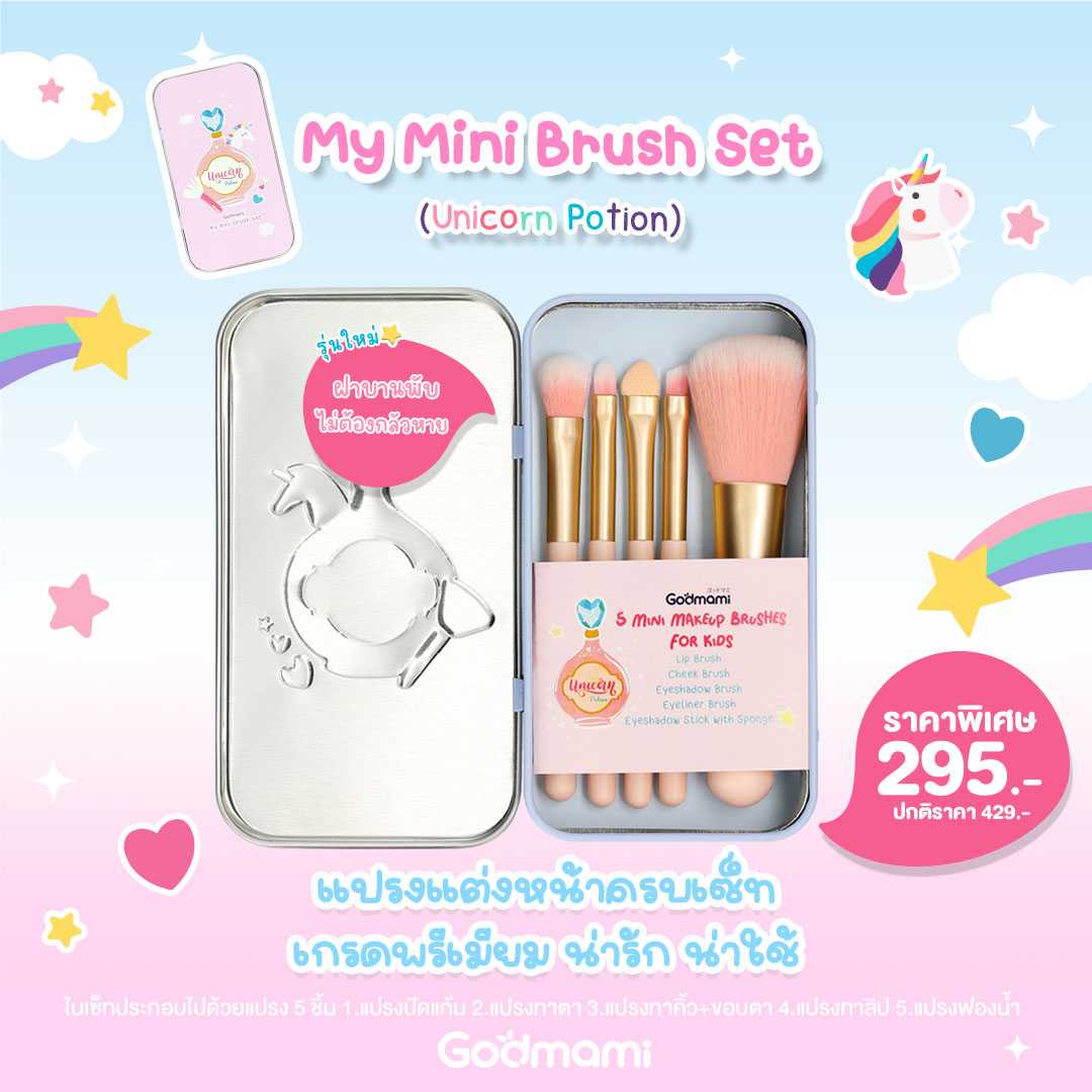 [ลายใหม่] My mini brush set ชุดแปรงแต่งหน้าสำหรับเด็กและผู้ใหญ่ 5 ชิ้น